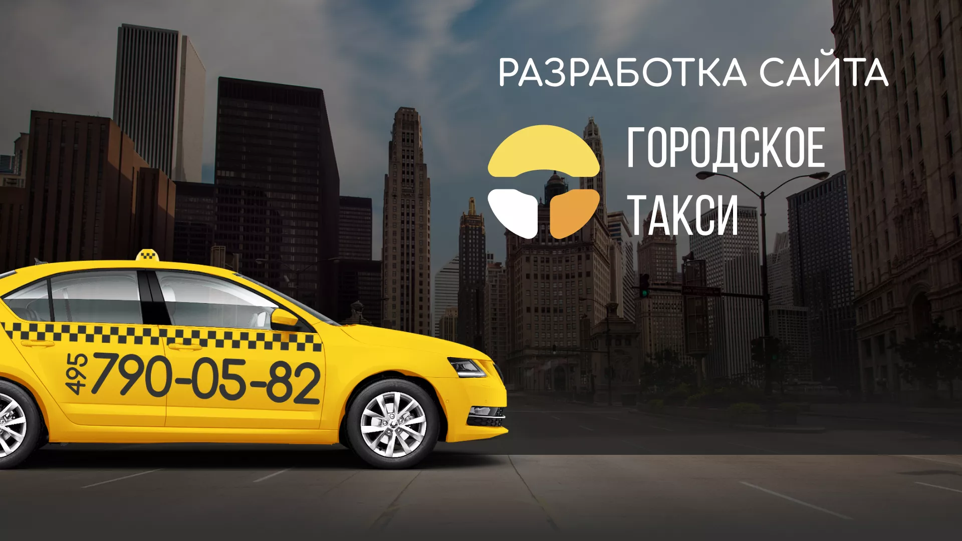 Разработка сайта службы «Городского такси» в Кашире
