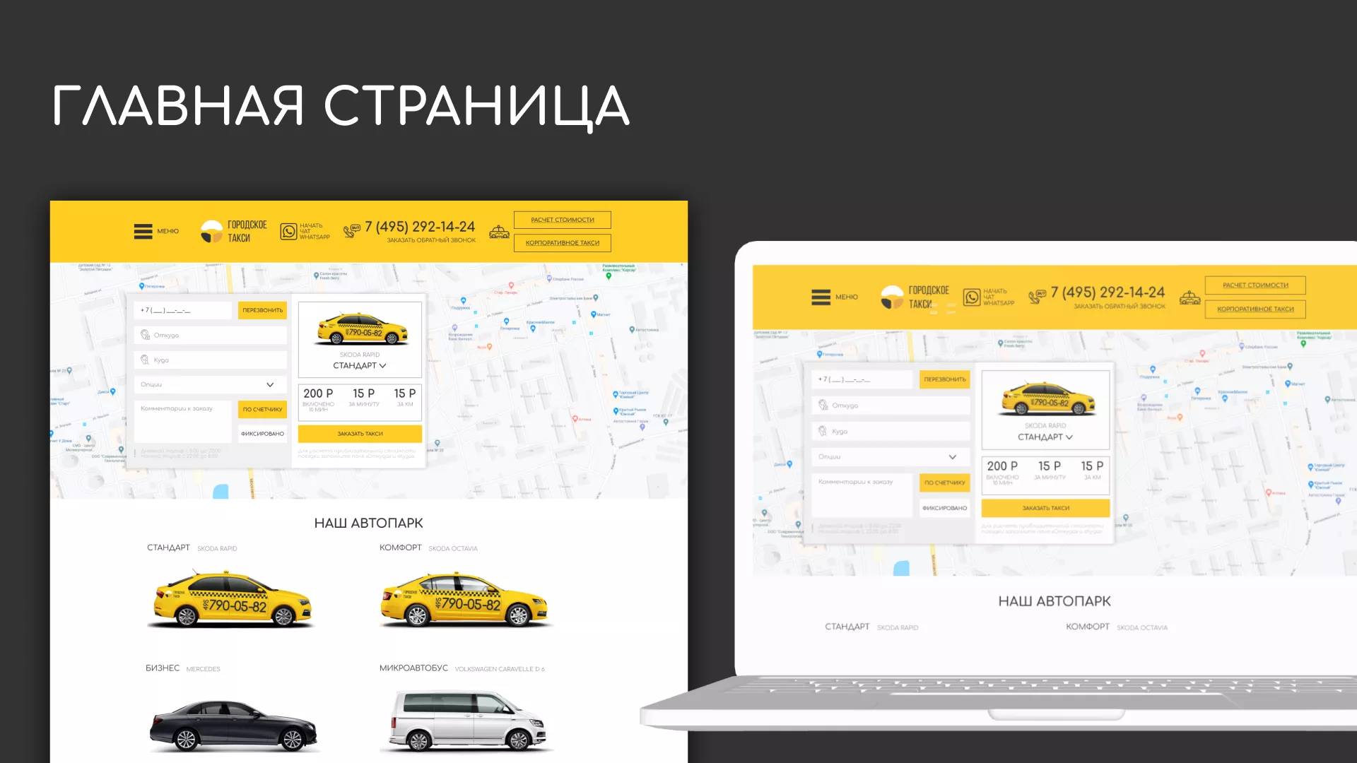 Разработка сайта службы «Городского такси» в Кашире