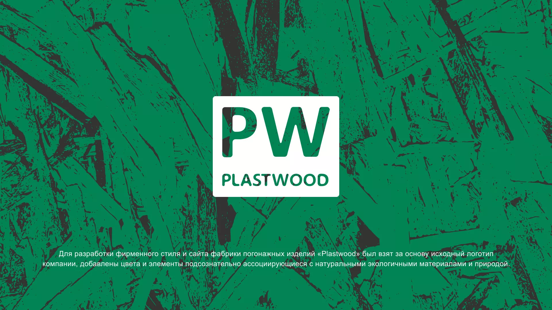 Разработка айдентики и сайта компании «Plastwood» в Кашире