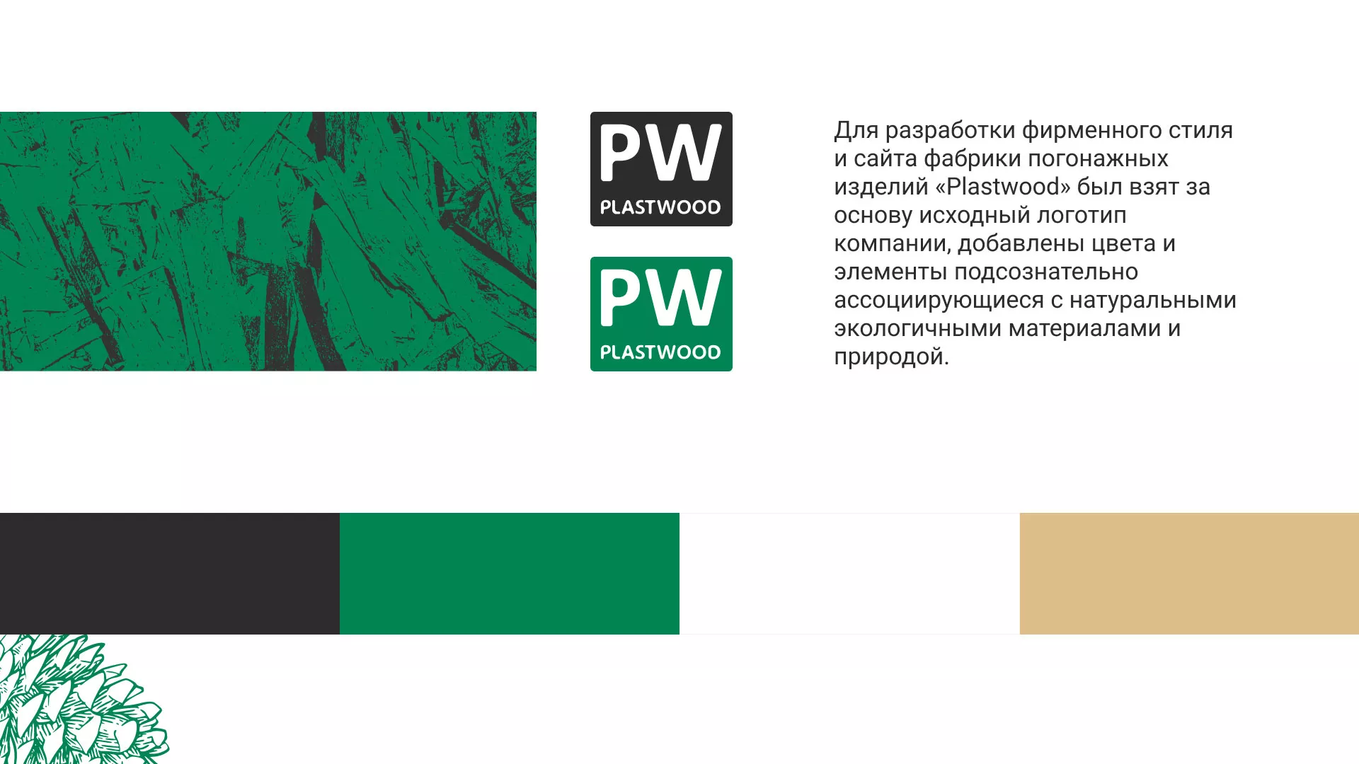 Разработка айдентики и сайта компании «Plastwood» в Кашире