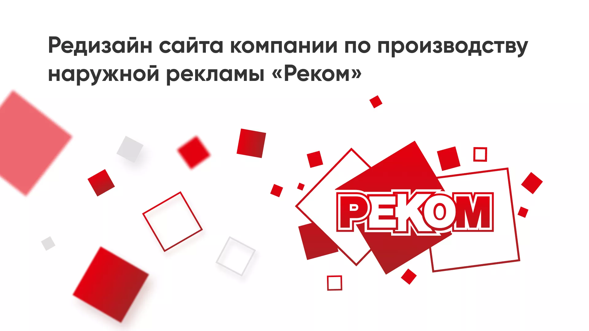Редизайн сайта в Кашире для рекламно-производственной компании «РЕКОМ»