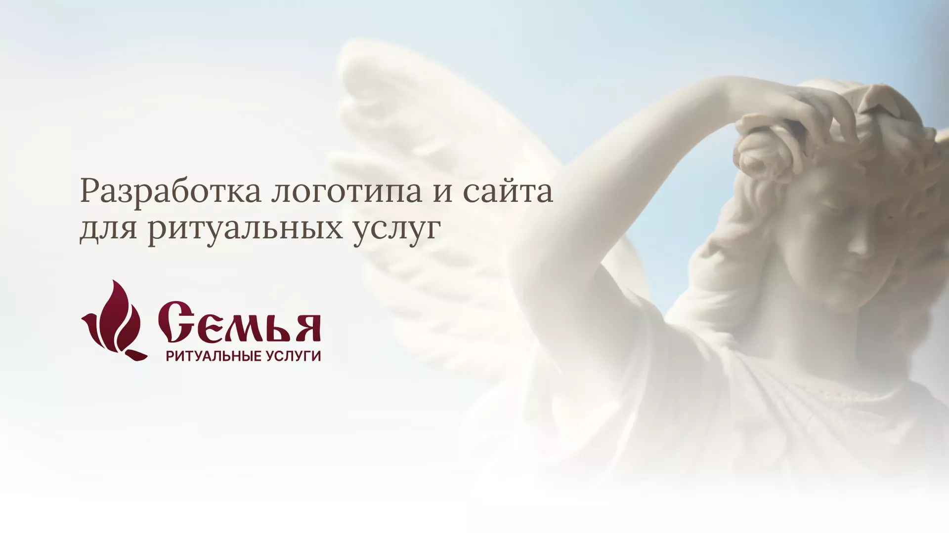 Разработка логотипа и сайта в Кашире ритуальных услуг «Семья»
