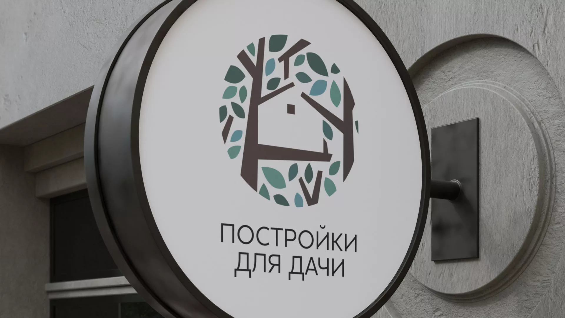 Создание логотипа компании «Постройки для дачи» в Кашире