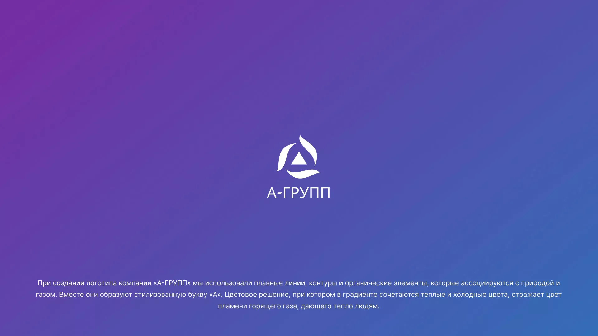 Создание логотипа компании «А-ГРУПП» в Кашире