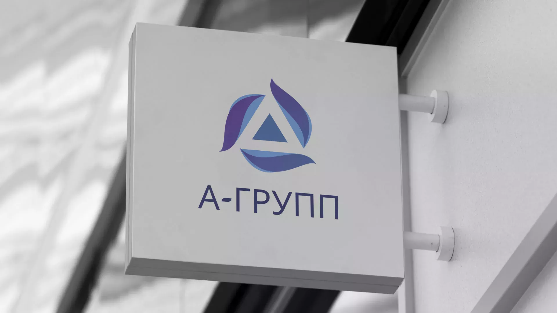 Создание логотипа компании «А-ГРУПП» в Кашире