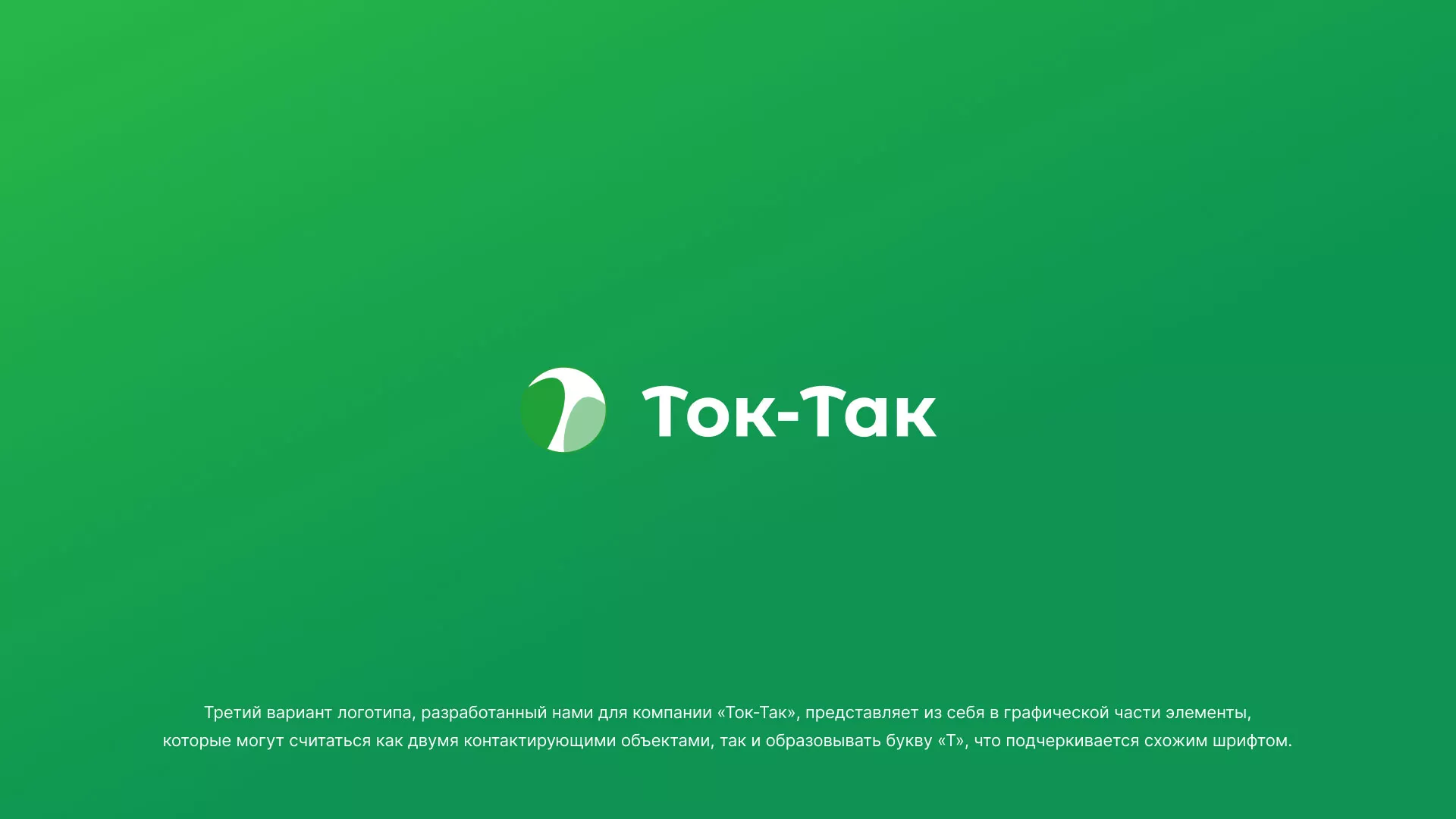 Разработка логотипа аутсорсинговой компании «Ток-Так» в Кашире