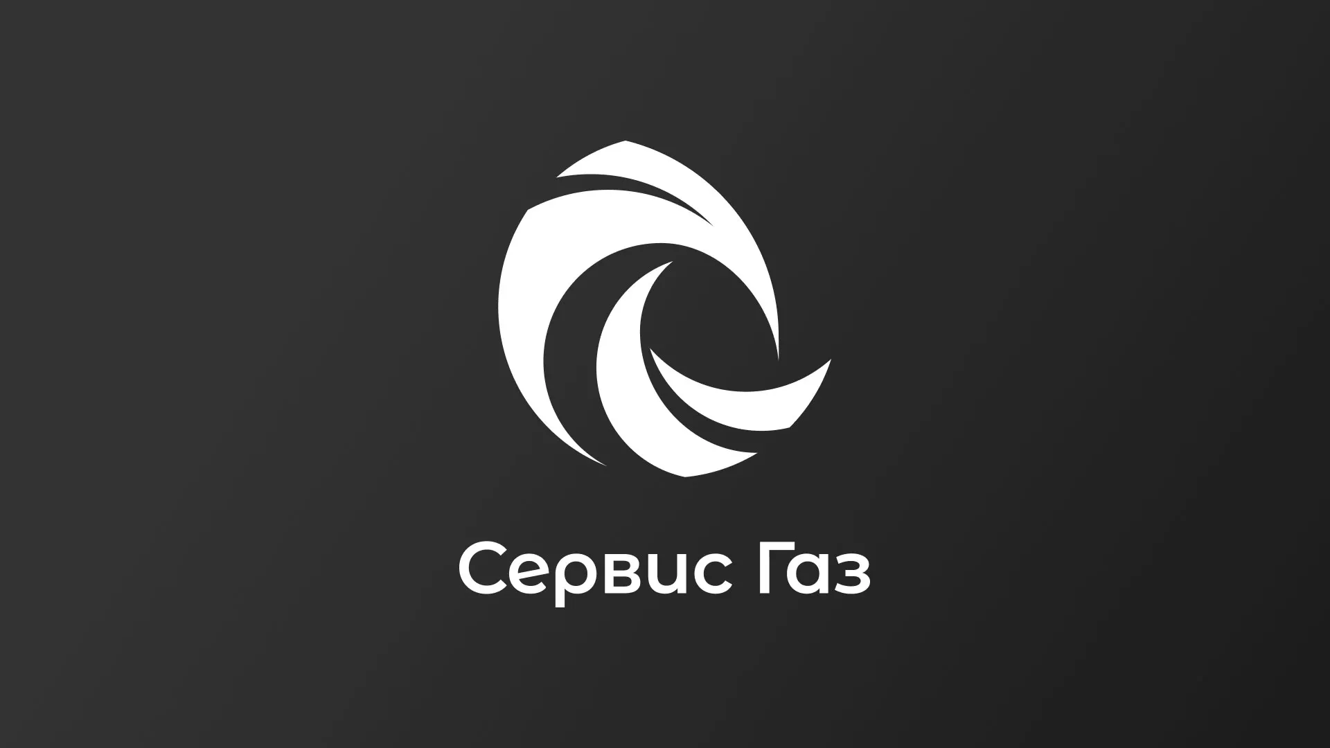 Создание логотипа газовой компании «Сервис Газ» в Кашире