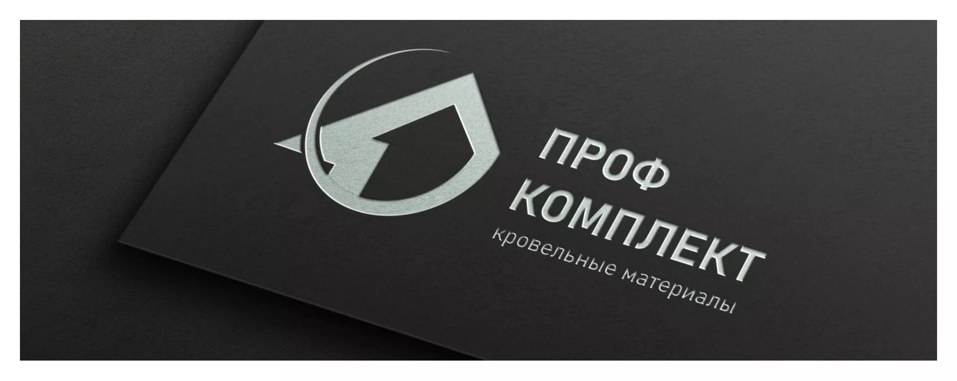 Разработка логотипа компании «Проф Комплект» в Кашире