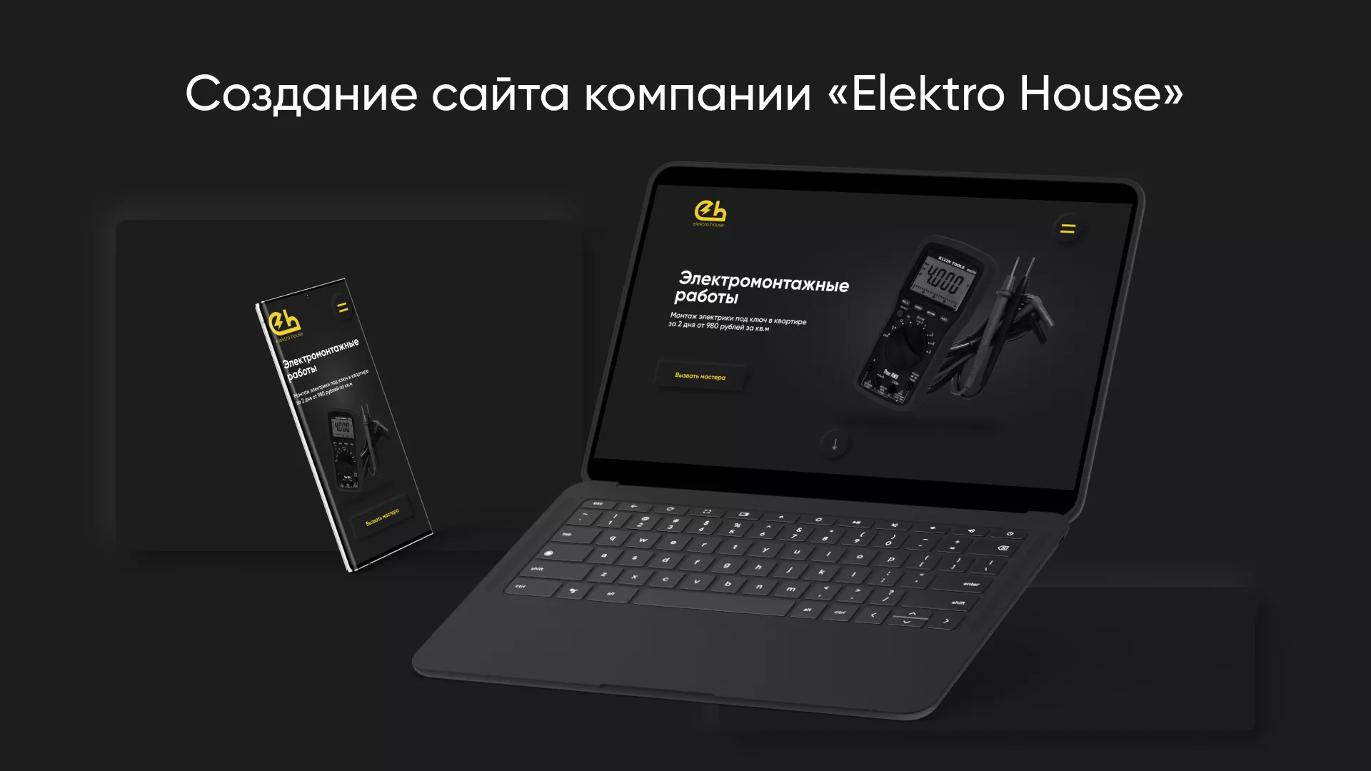 Создание сайта компании «Elektro House» в Кашире