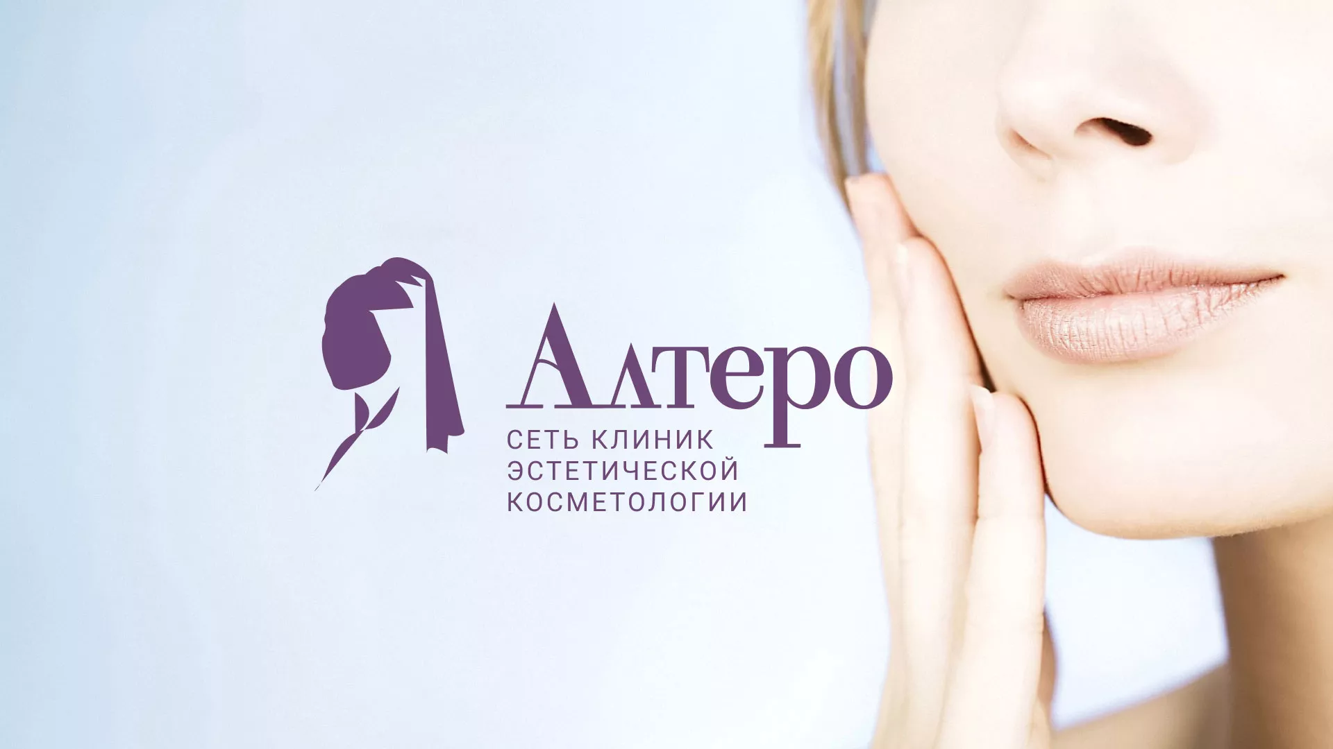 Создание сайта сети клиник эстетической косметологии «Алтеро» в Кашире