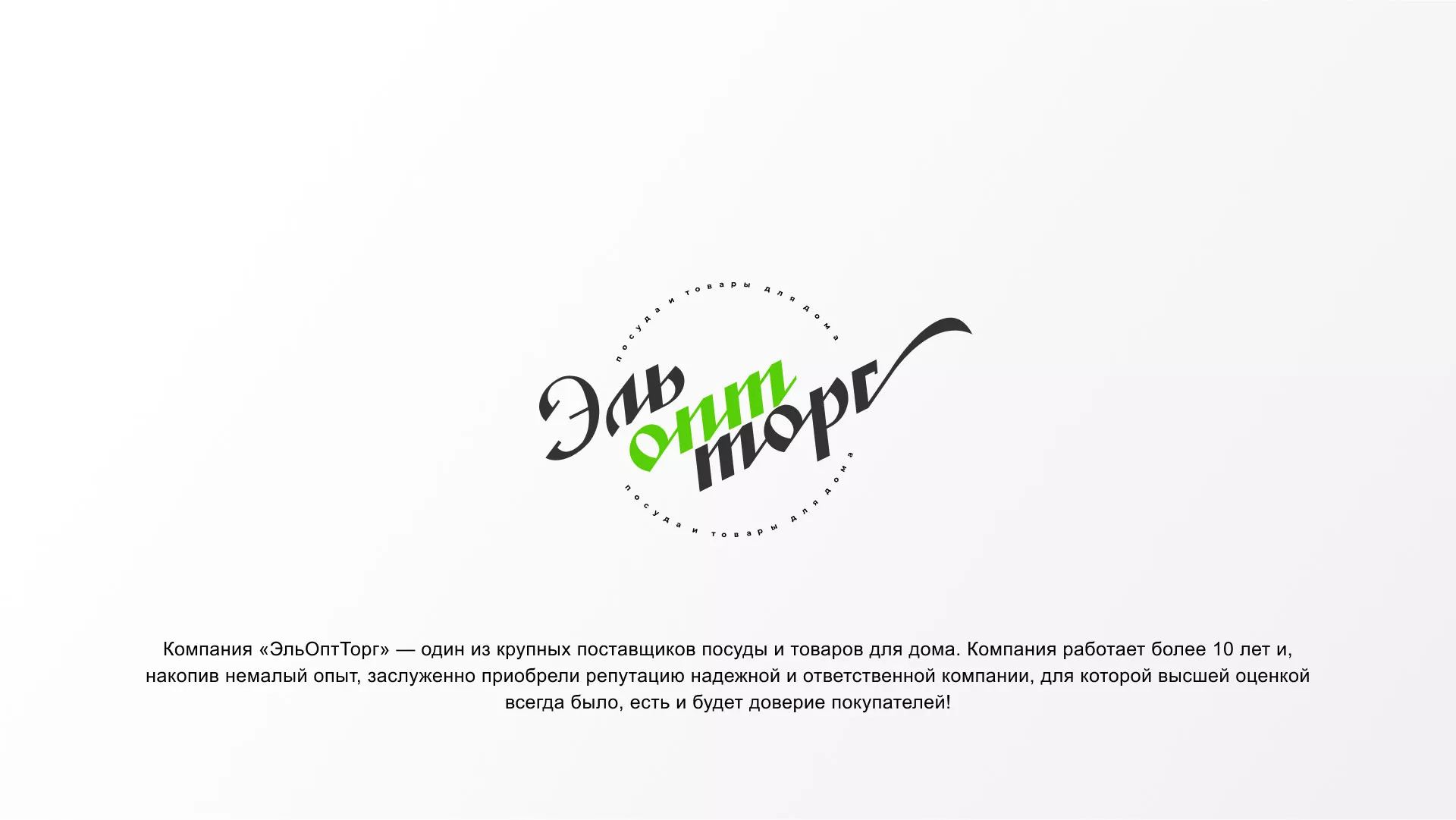 Разработка логотипа компании «ЭльОптТорг» в Кашире