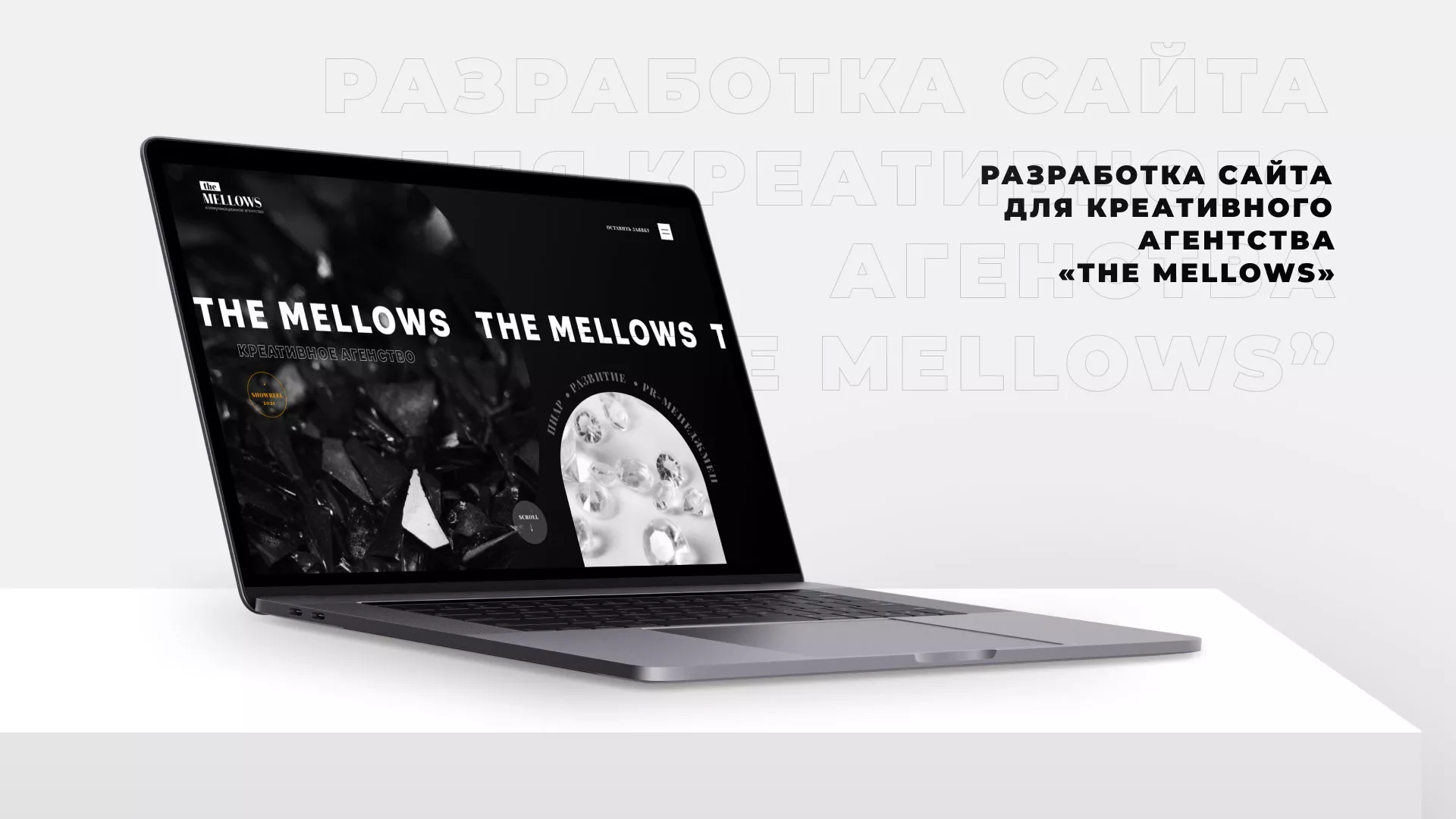 Разработка сайта креативного агентства «The Mellows» в Кашире