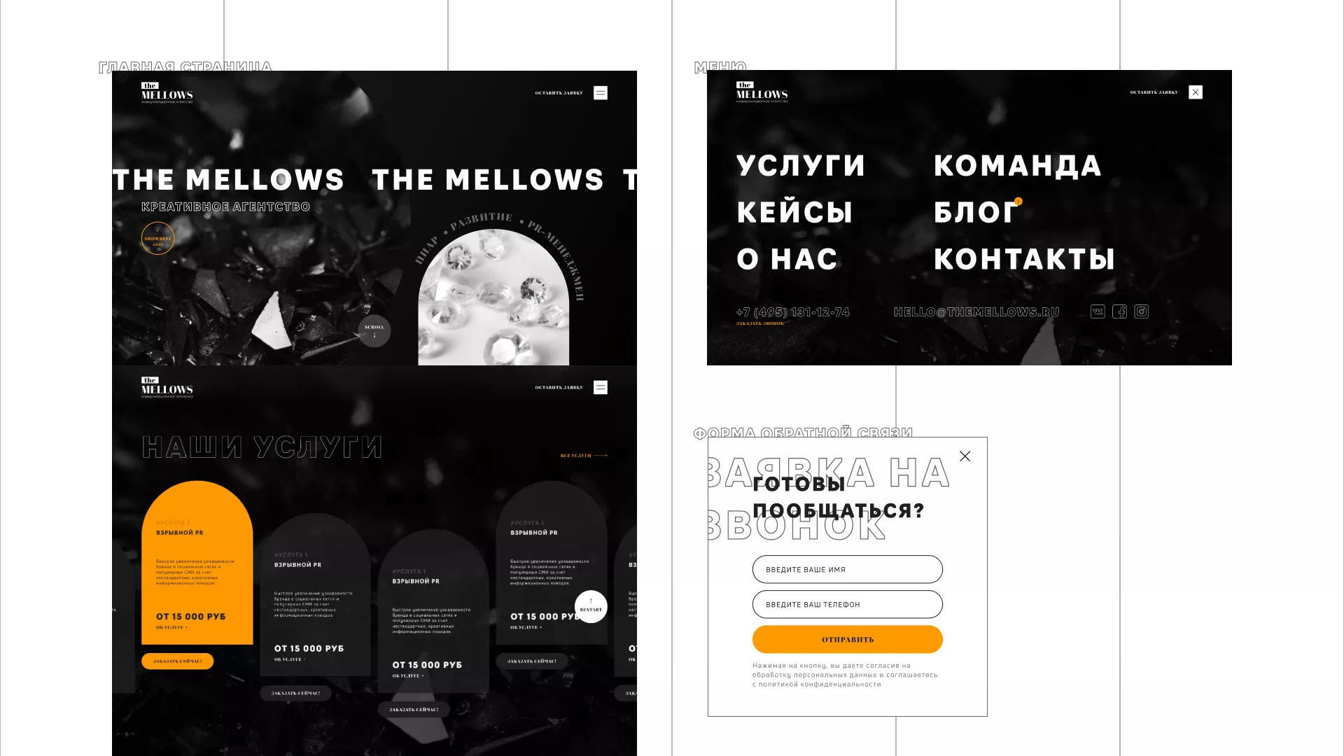 Разработка сайта креативного агентства «The Mellows» в Кашире