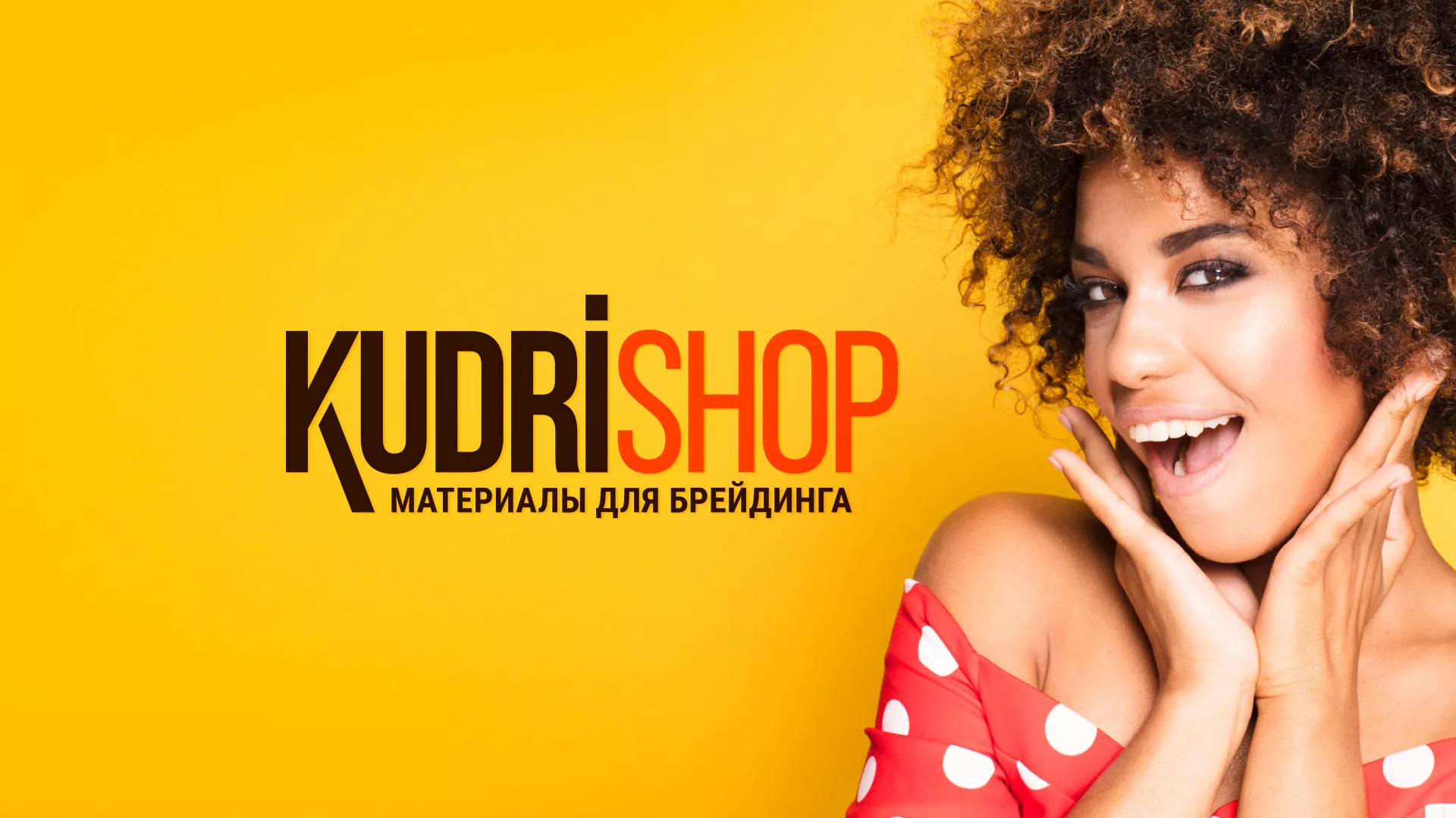 Создание интернет-магазина «КудриШоп» в Кашире