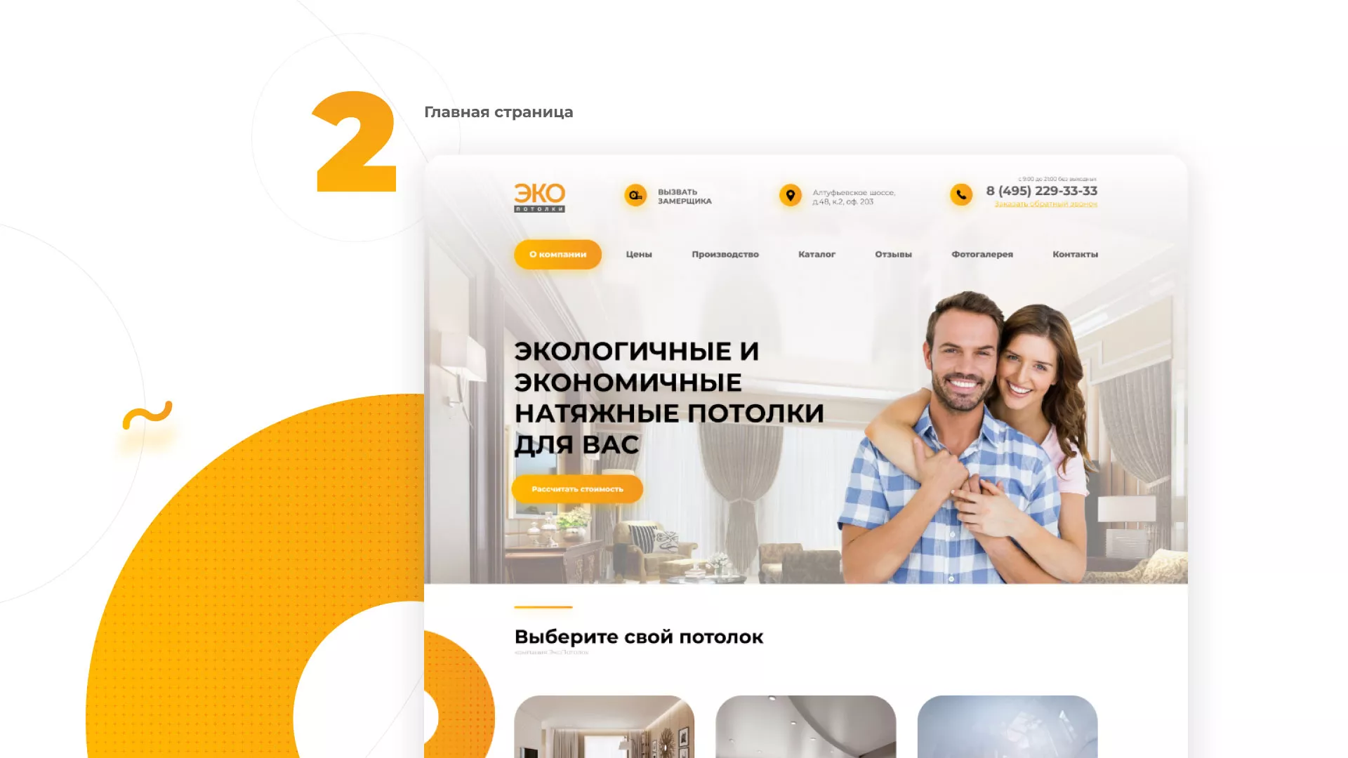 Разработка сайта по натяжным потолкам «Эко Потолки» в Кашире