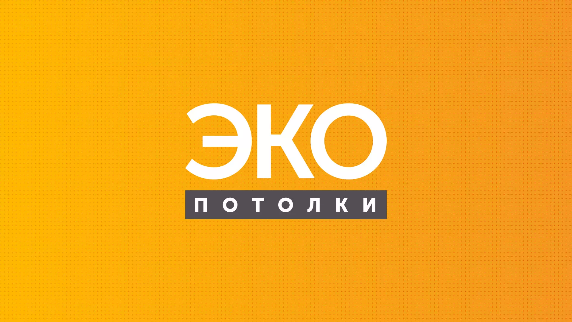Разработка сайта по натяжным потолкам «Эко Потолки» в Кашире
