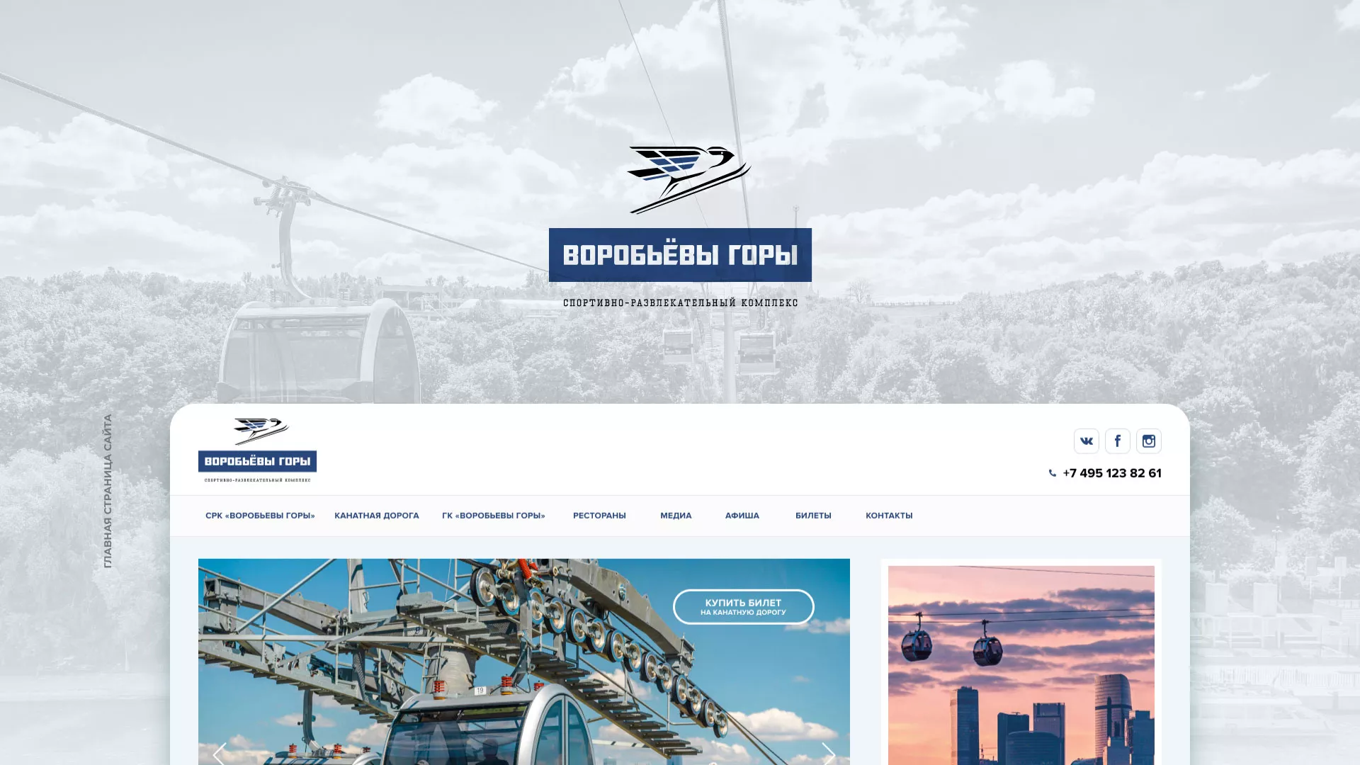 Разработка сайта в Кашире для спортивно-развлекательного комплекса «Воробьёвы горы»