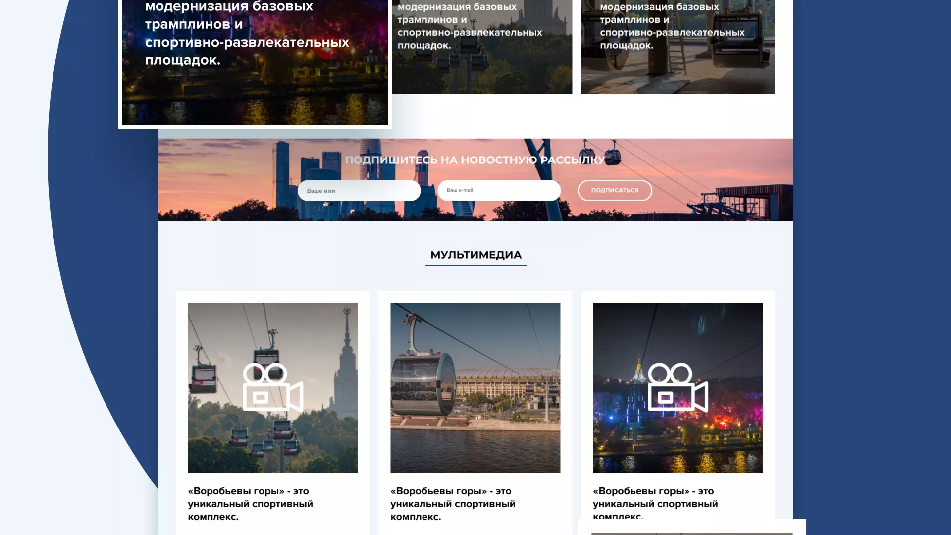 Разработка сайта в Кашире для спортивно-развлекательного комплекса «Воробьёвы горы»