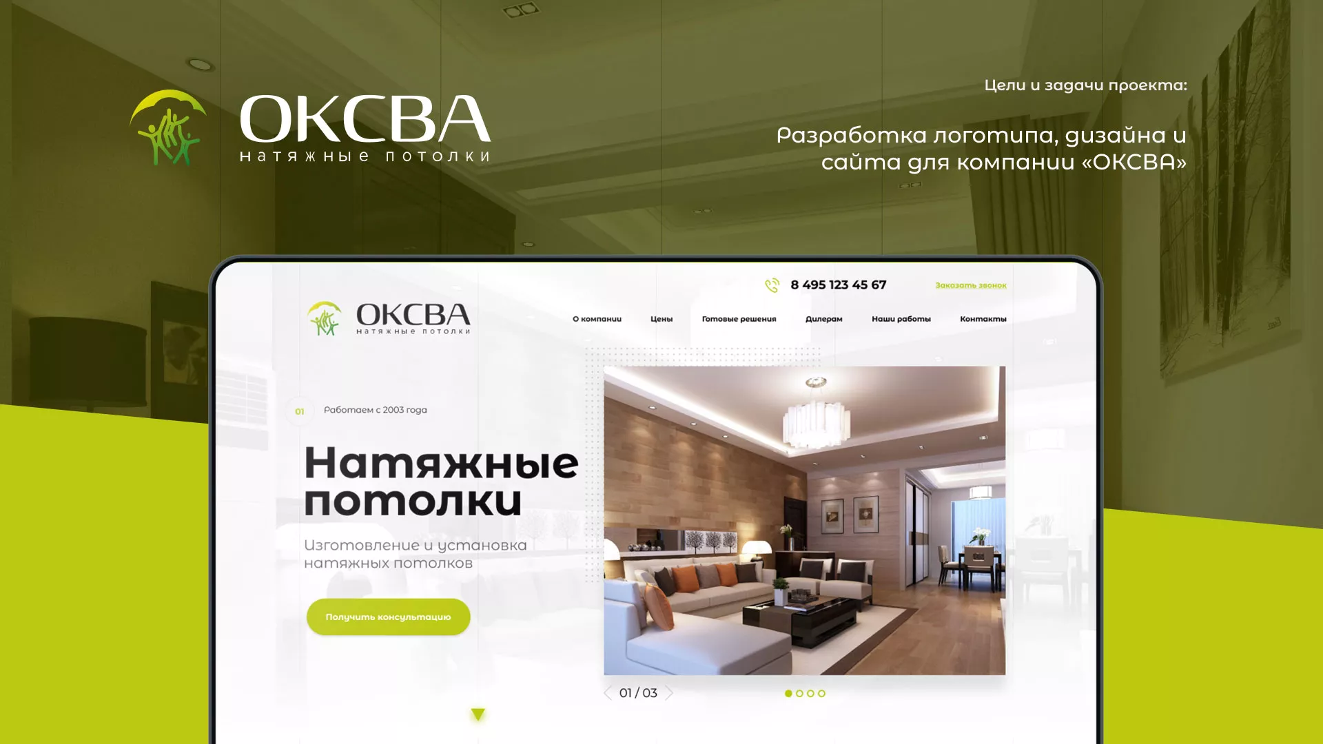 Создание сайта по продаже натяжных потолков для компании «ОКСВА» в Кашире