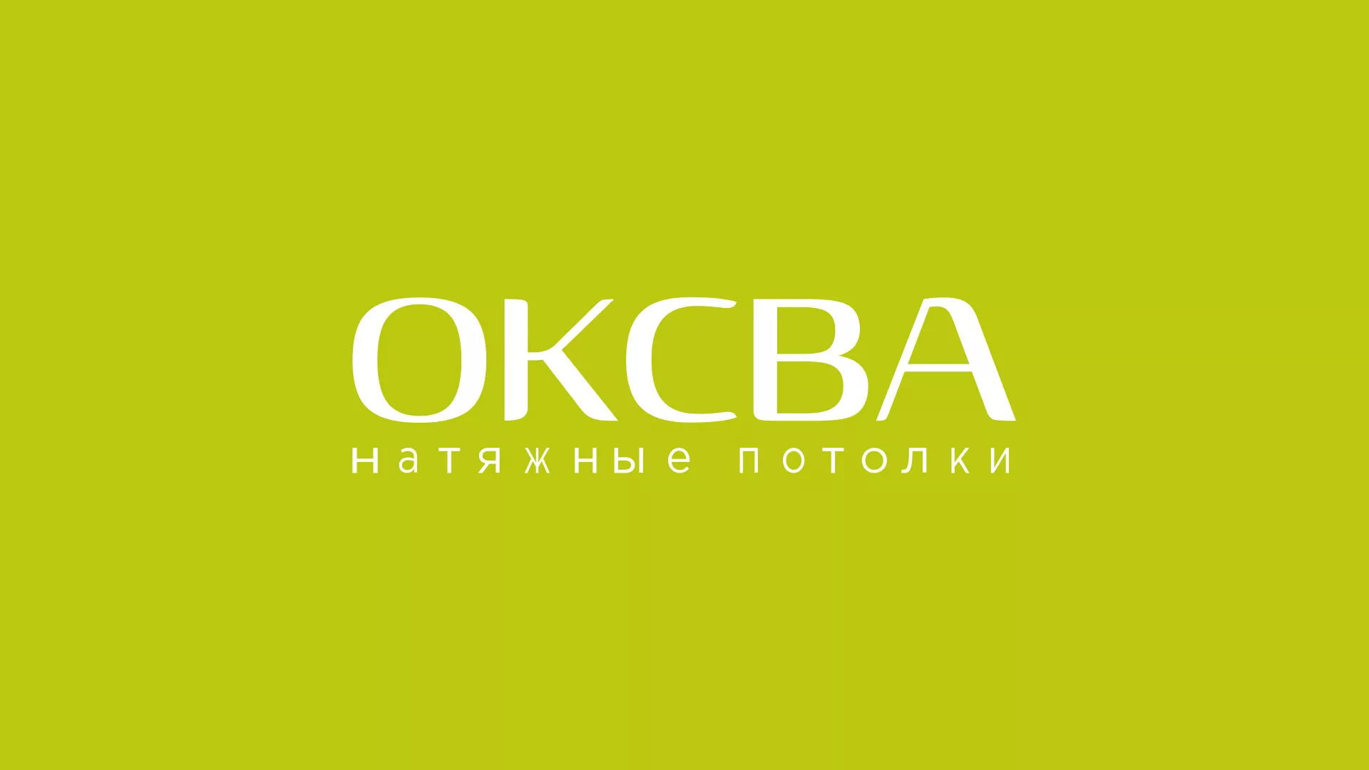 Создание сайта по продаже натяжных потолков для компании «ОКСВА» в Кашире