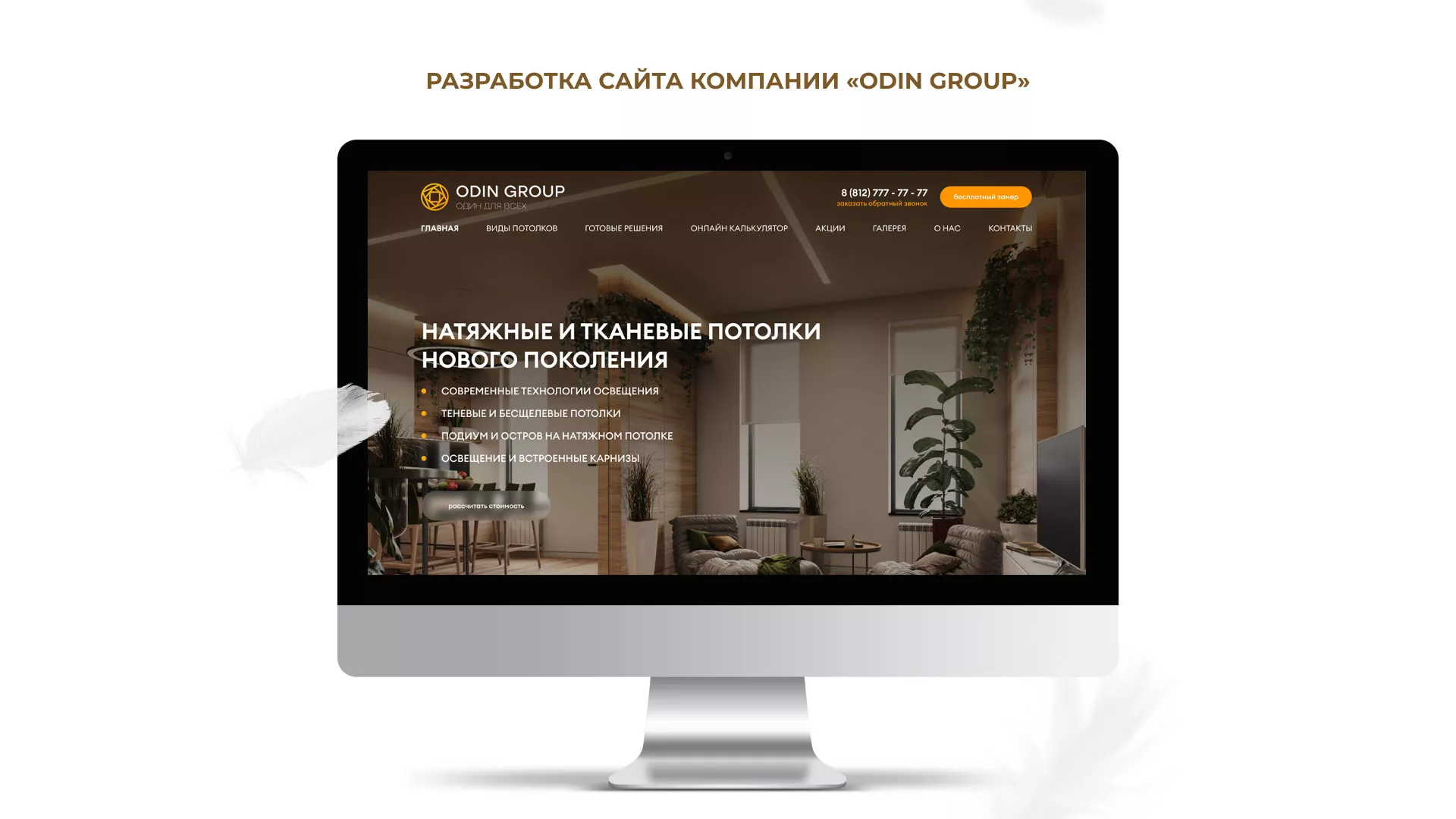Разработка сайта в Кашире для компании «ODIN GROUP» по установке натяжных потолков