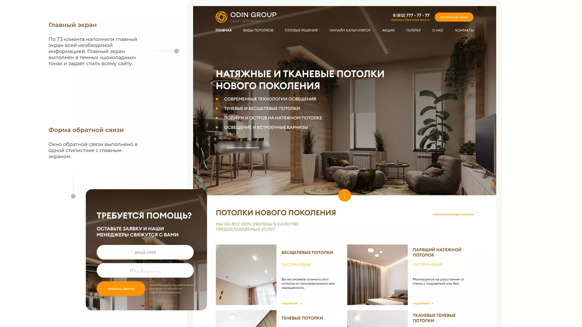 Разработка сайта в Кашире для компании «ODIN GROUP» по установке натяжных потолков
