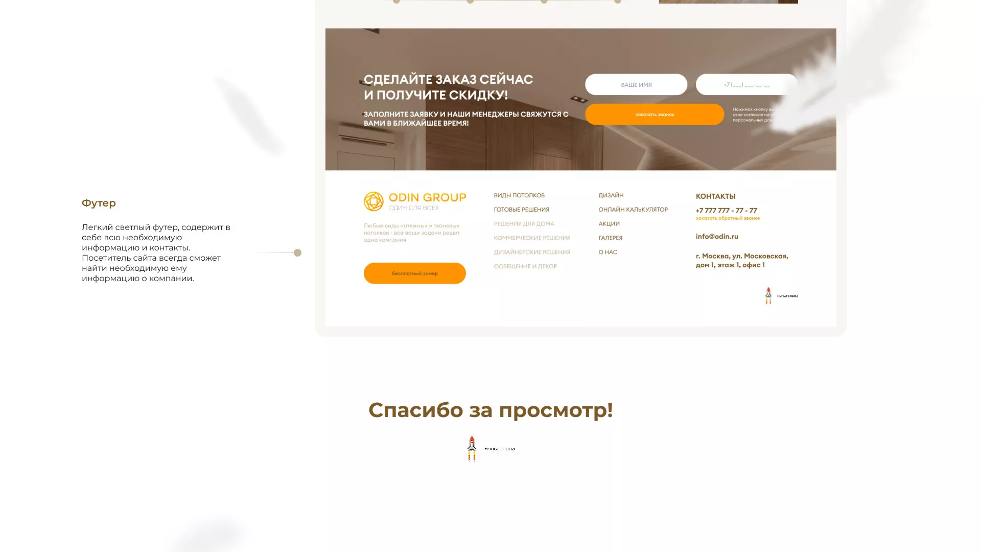 Разработка сайта в Кашире для компании «ODIN GROUP» по установке натяжных потолков
