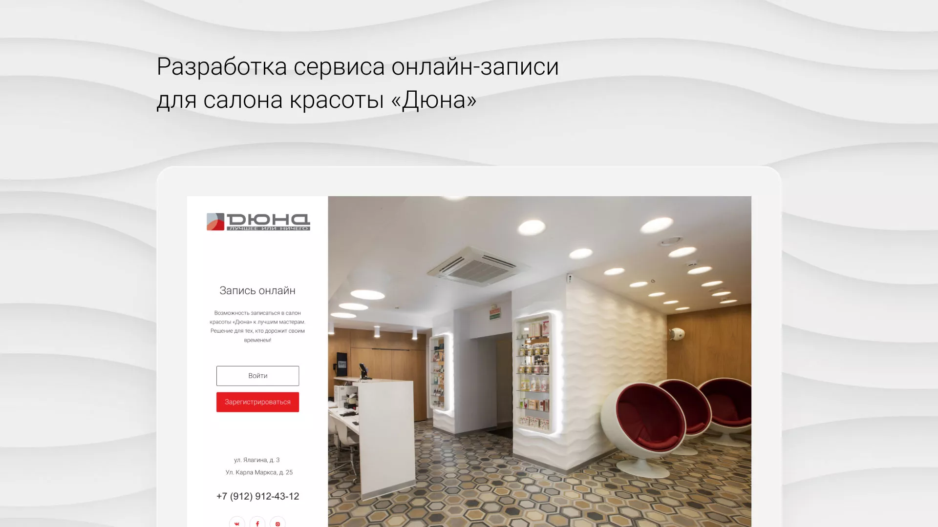 Разработка сервиса онлайн-записи для сети салонов красоты «ДЮНА» в Кашире