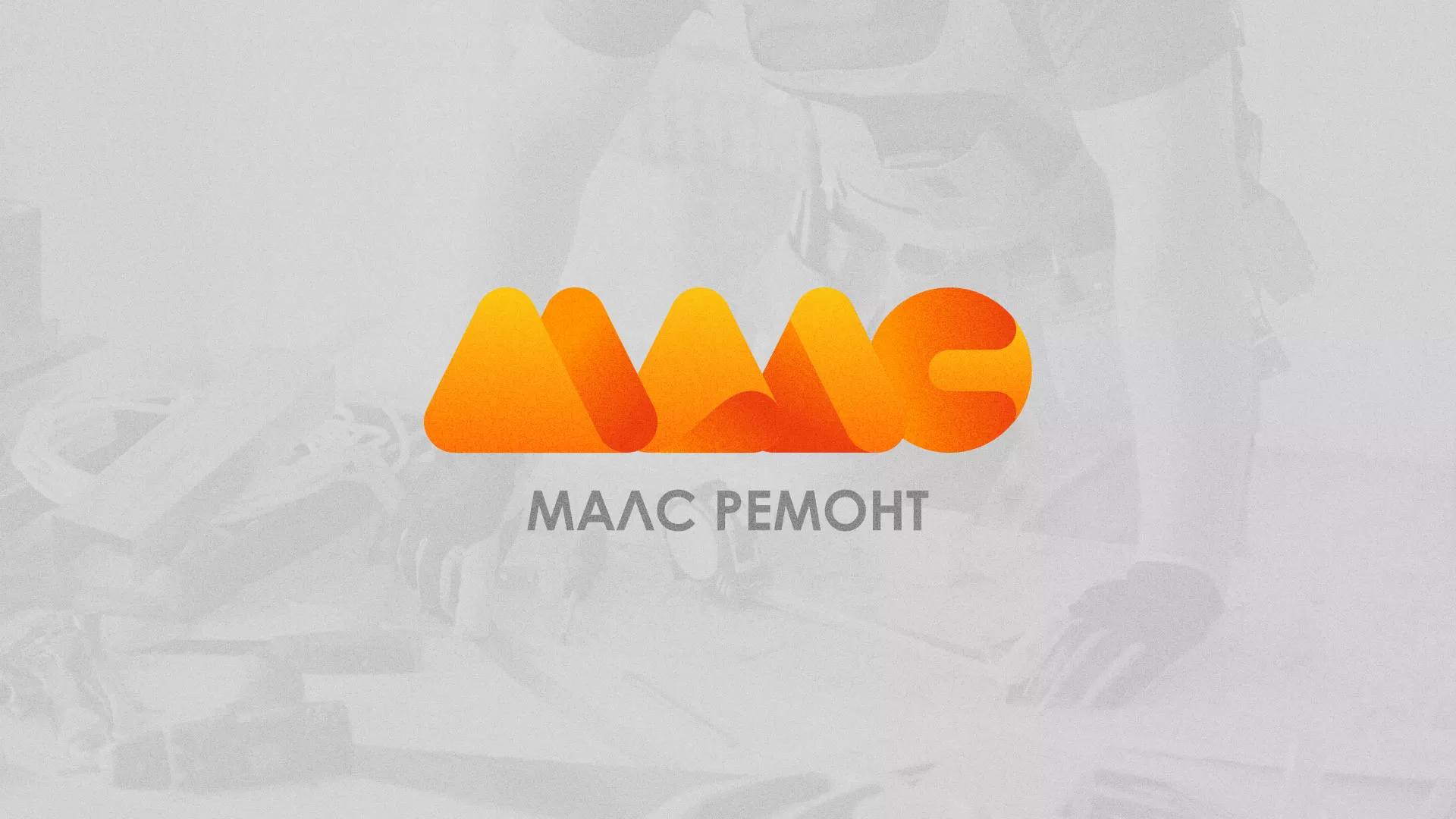 Создание логотипа для компании «МАЛС РЕМОНТ» в Кашире