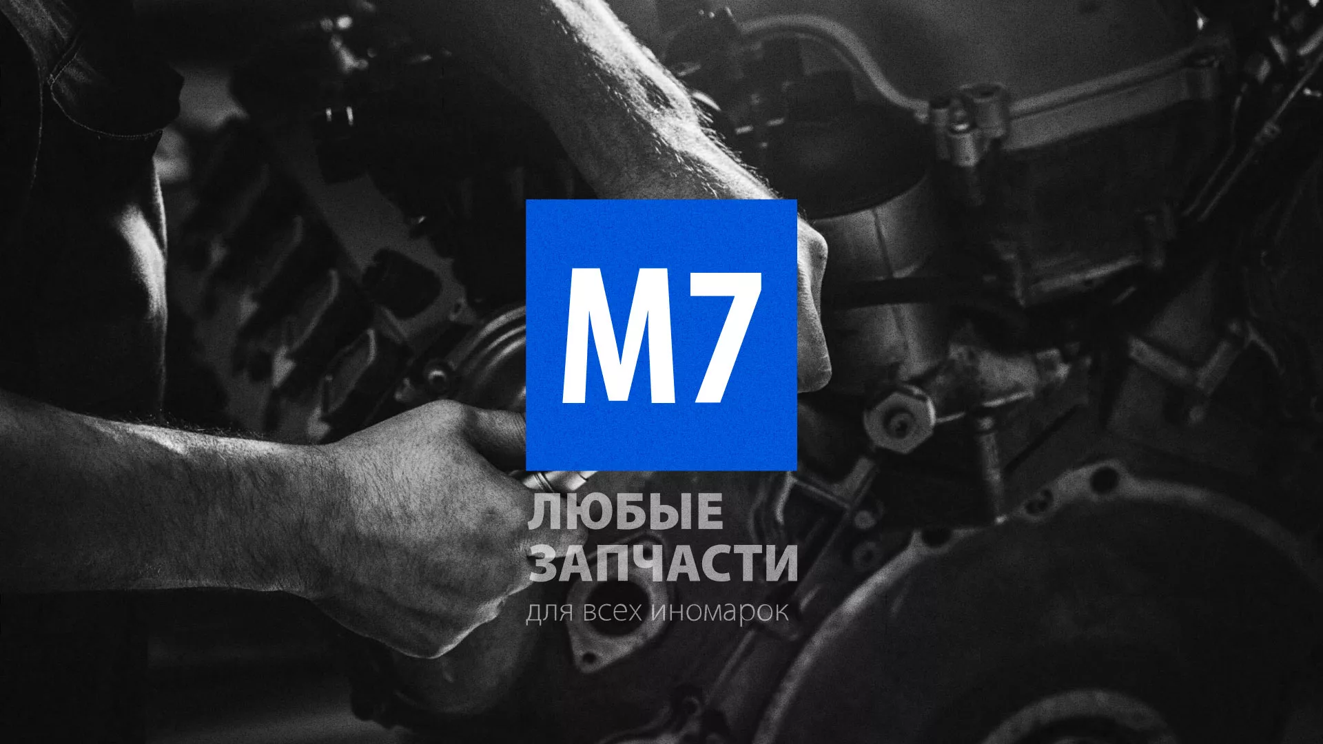 Разработка сайта магазина автозапчастей «М7» в Кашире