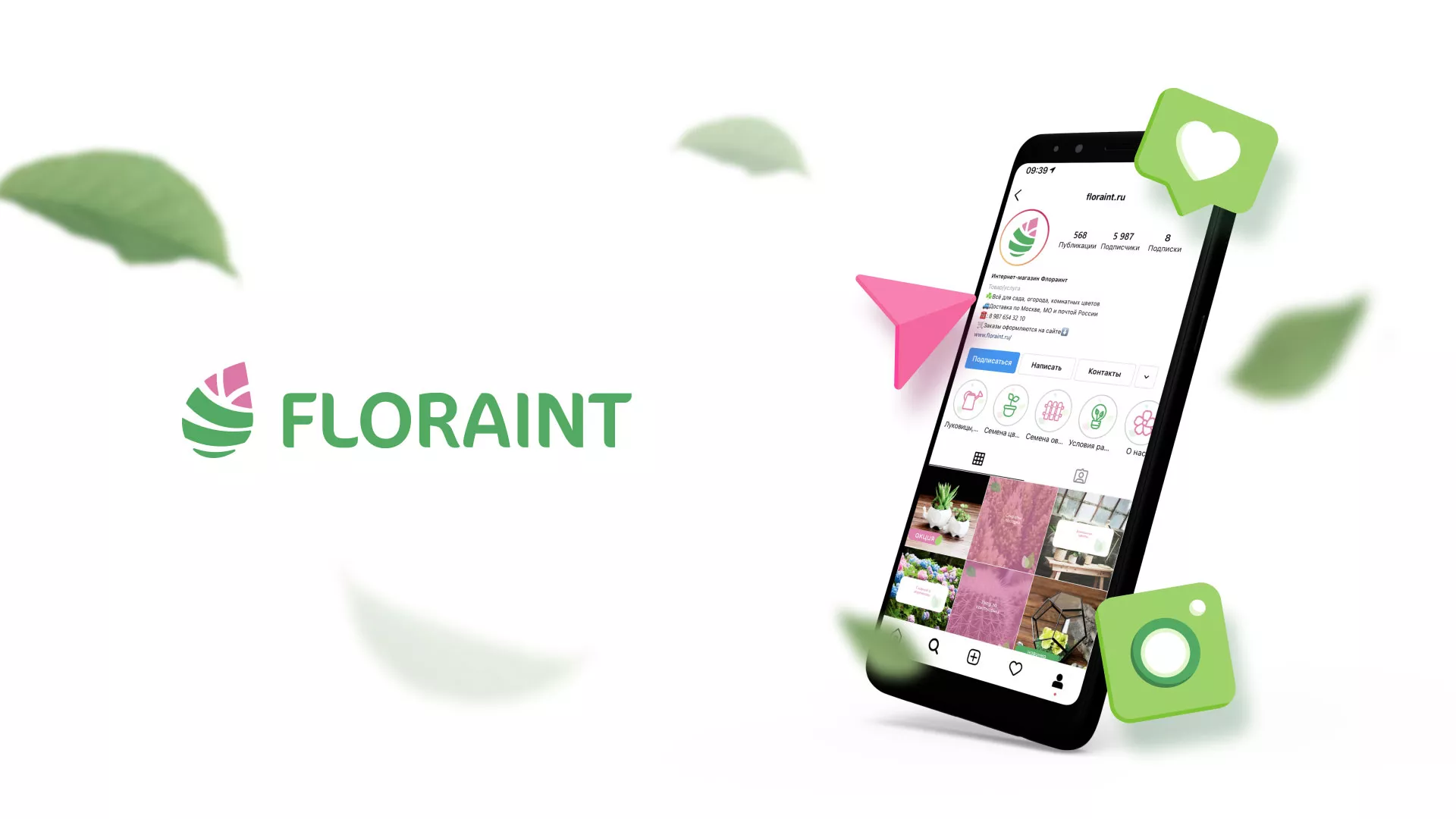 Разработка оформления профиля Instagram для магазина «Floraint» в Кашире