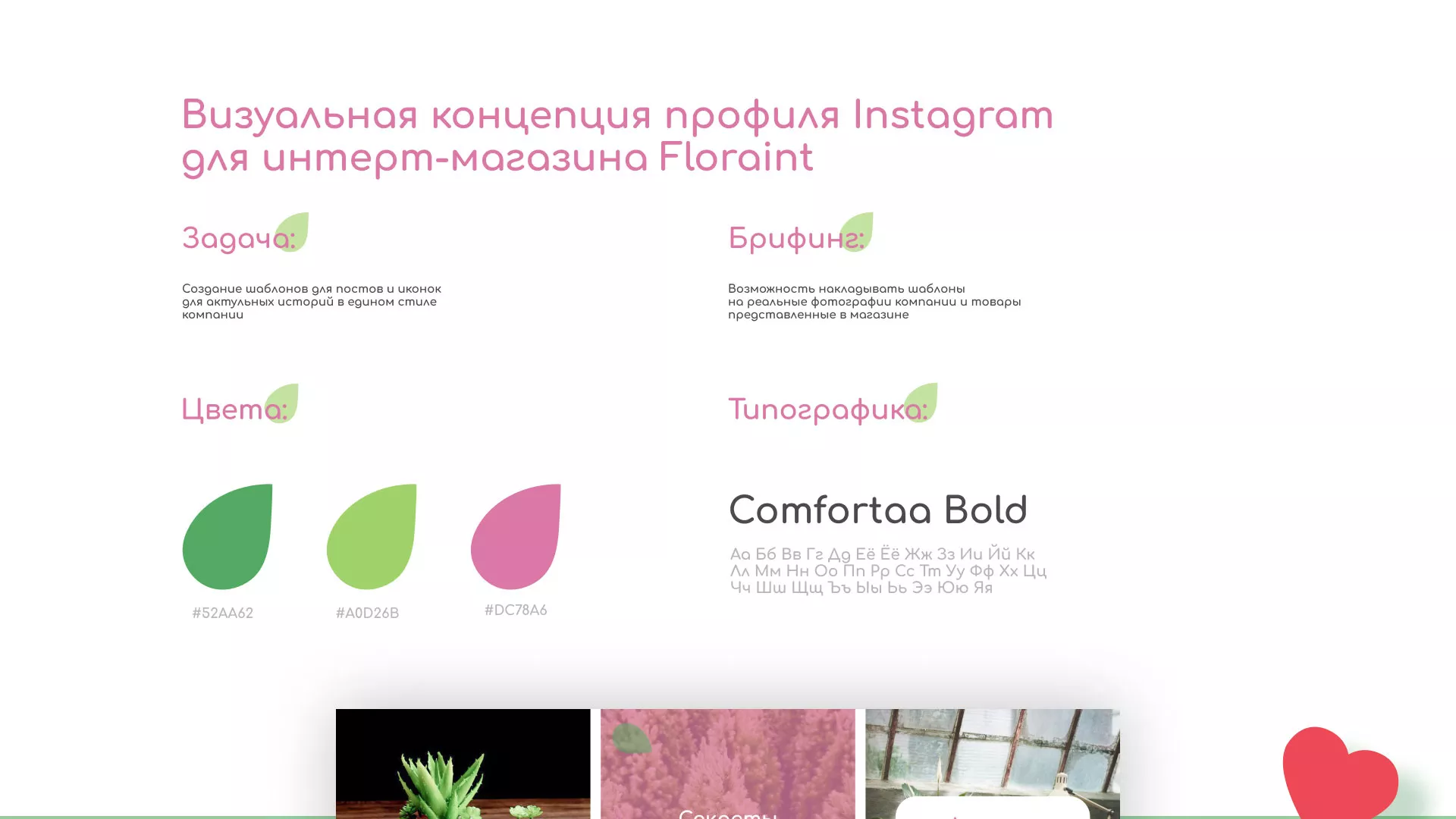 Разработка оформления профиля Instagram для магазина «Floraint» в Кашире