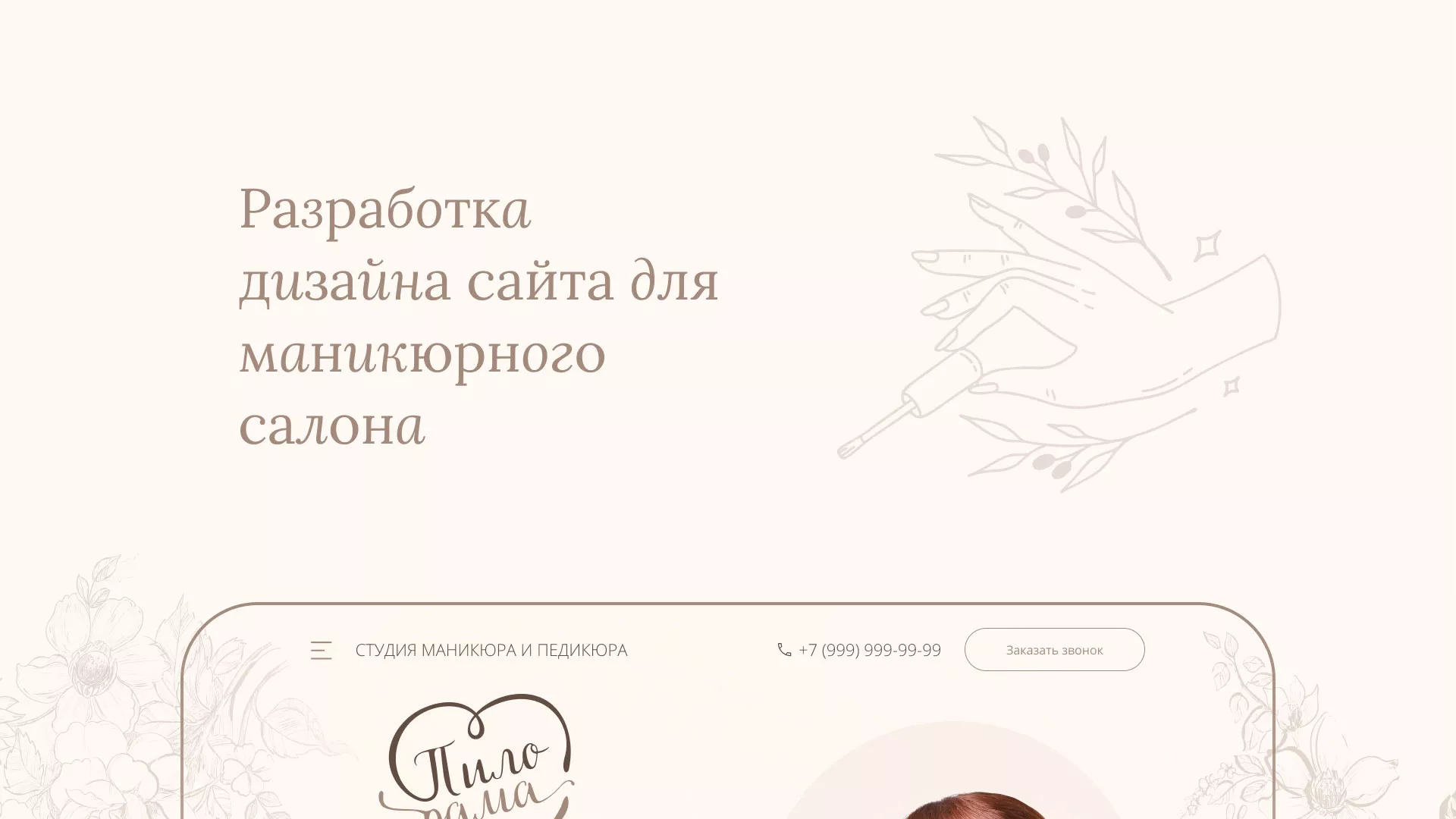 Разработка дизайна сайта маникюрного салона в Кашире