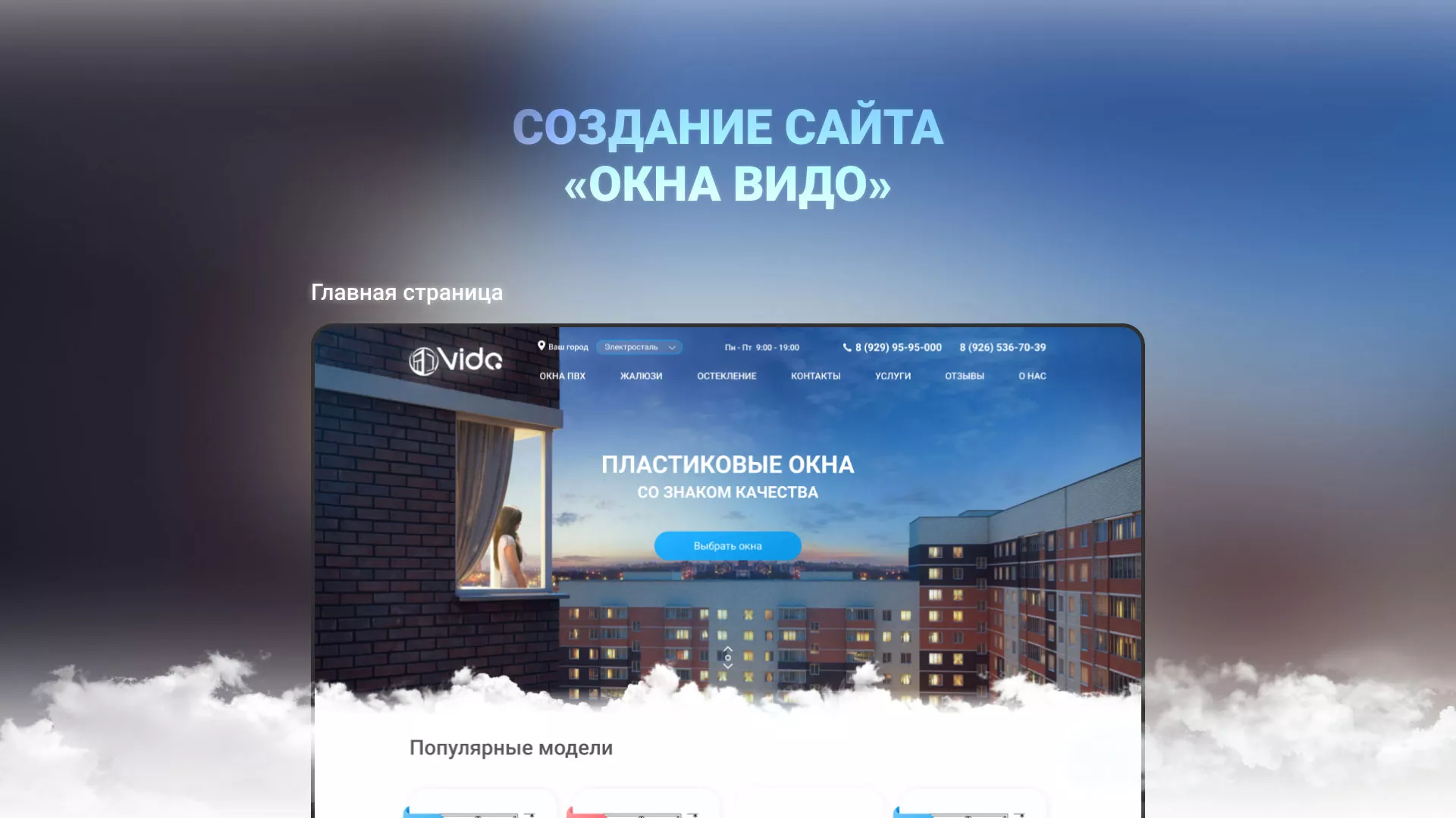 Создание сайта компании «Окна ВИДО» в Кашире