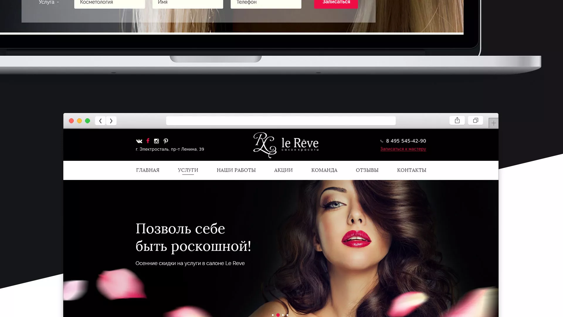 Создание сайта для салона красоты «Le Reve» в Кашире