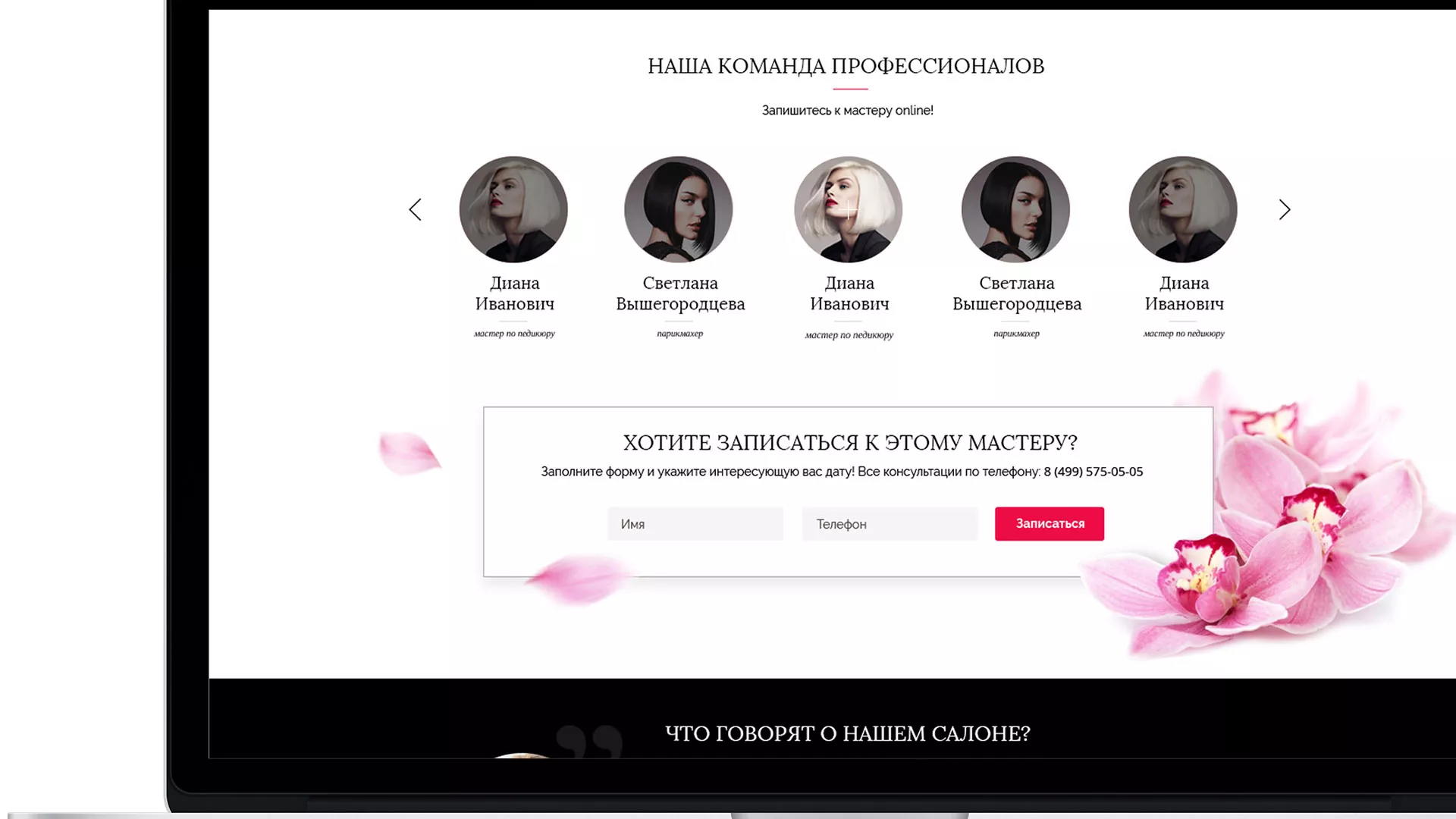 Создание сайта для салона красоты «Le Reve» в Кашире