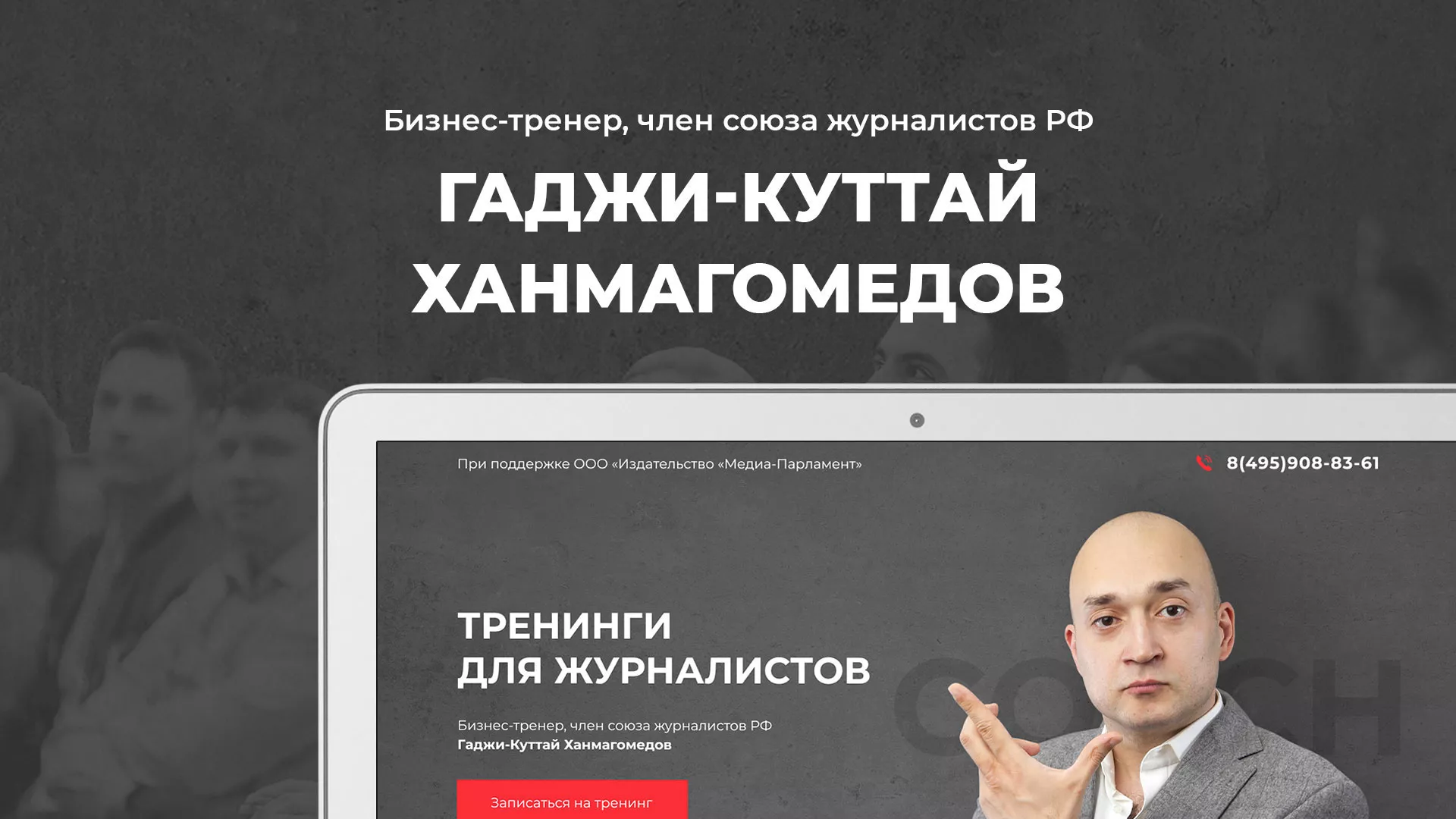 Разработка сайта для бизнес-тренера в Кашире