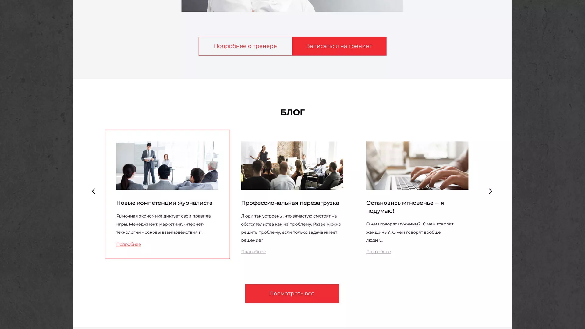 Разработка сайта для бизнес-тренера в Кашире