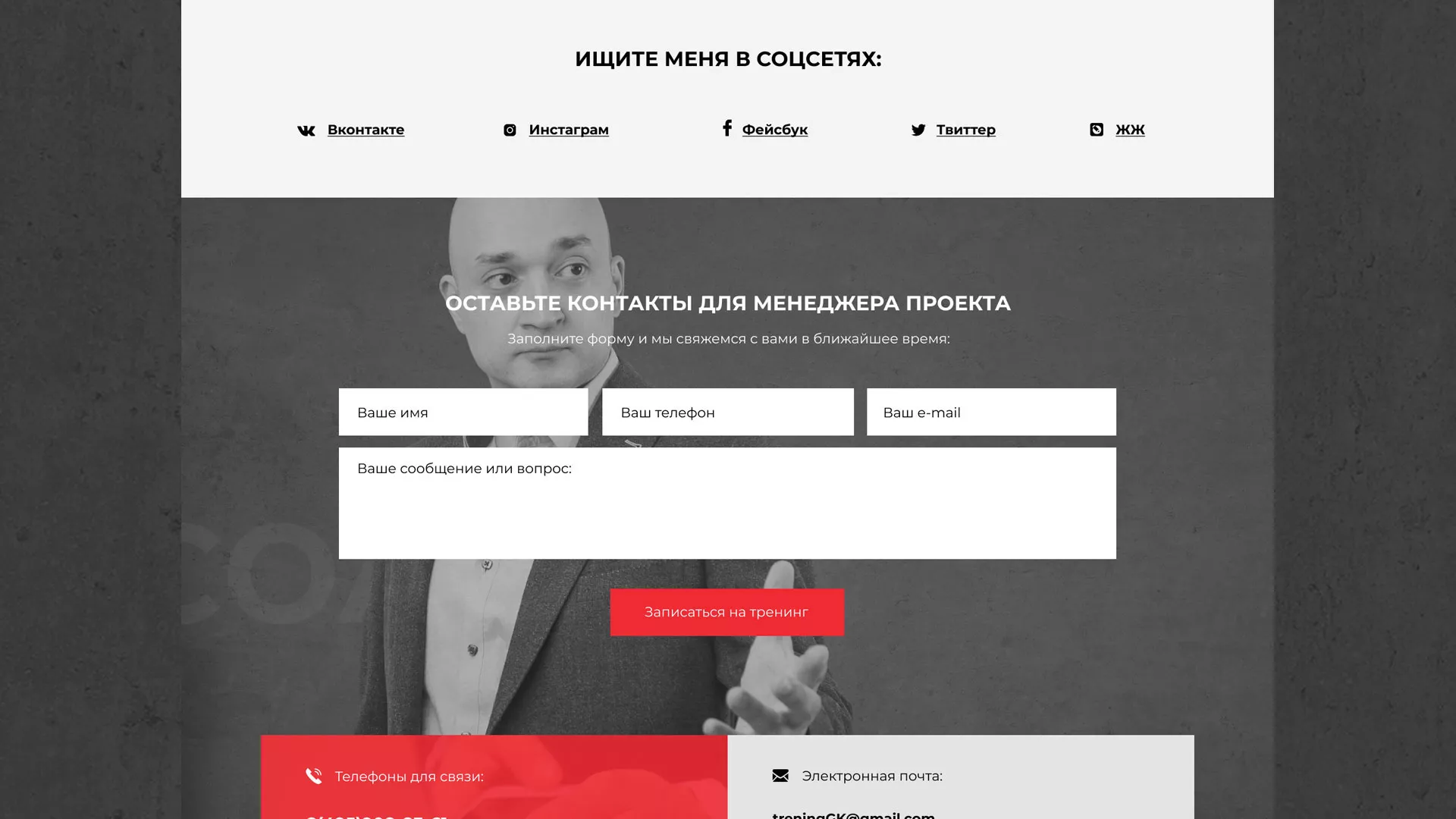 Разработка сайта для бизнес-тренера в Кашире