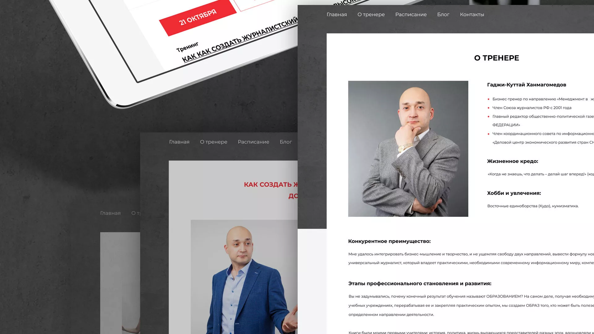 Разработка сайта для бизнес-тренера в Кашире