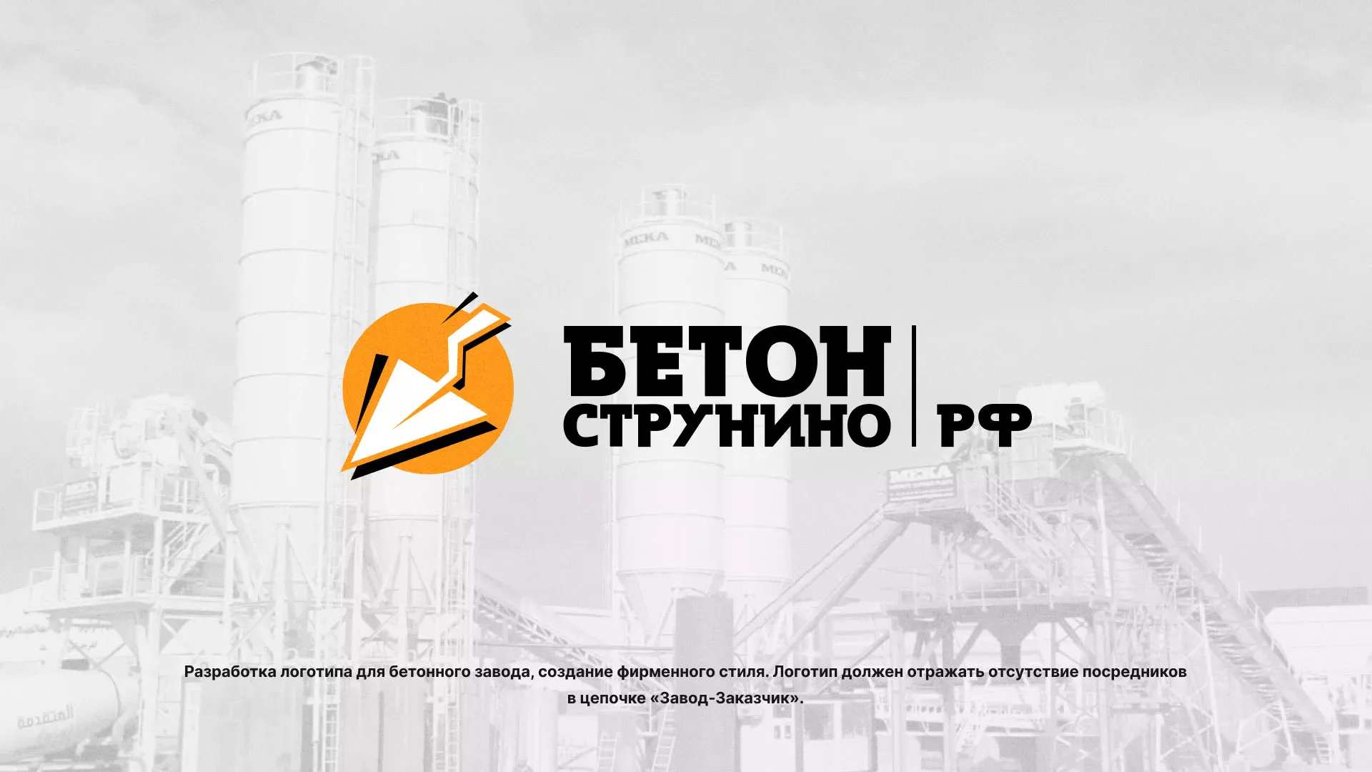 Разработка логотипа для бетонного завода в Кашире