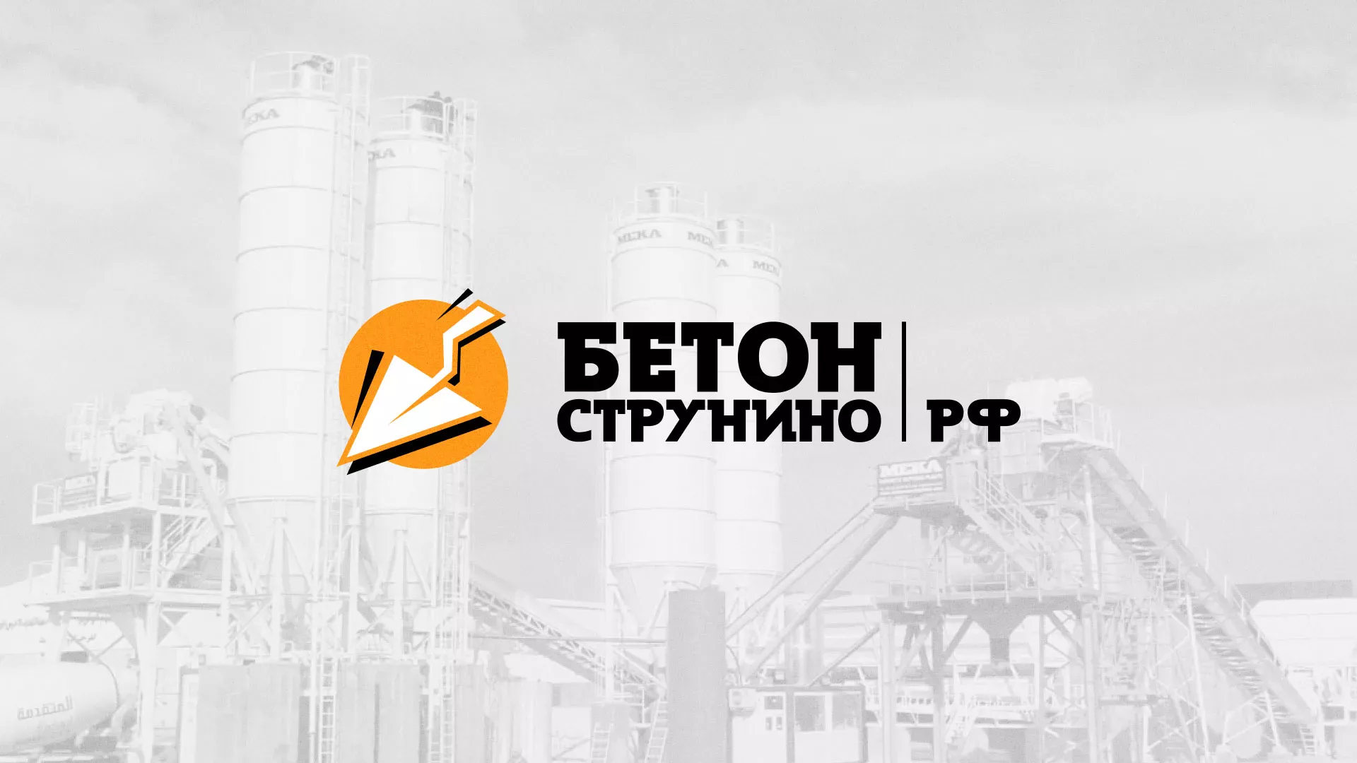 Разработка логотипа для бетонного завода в Кашире