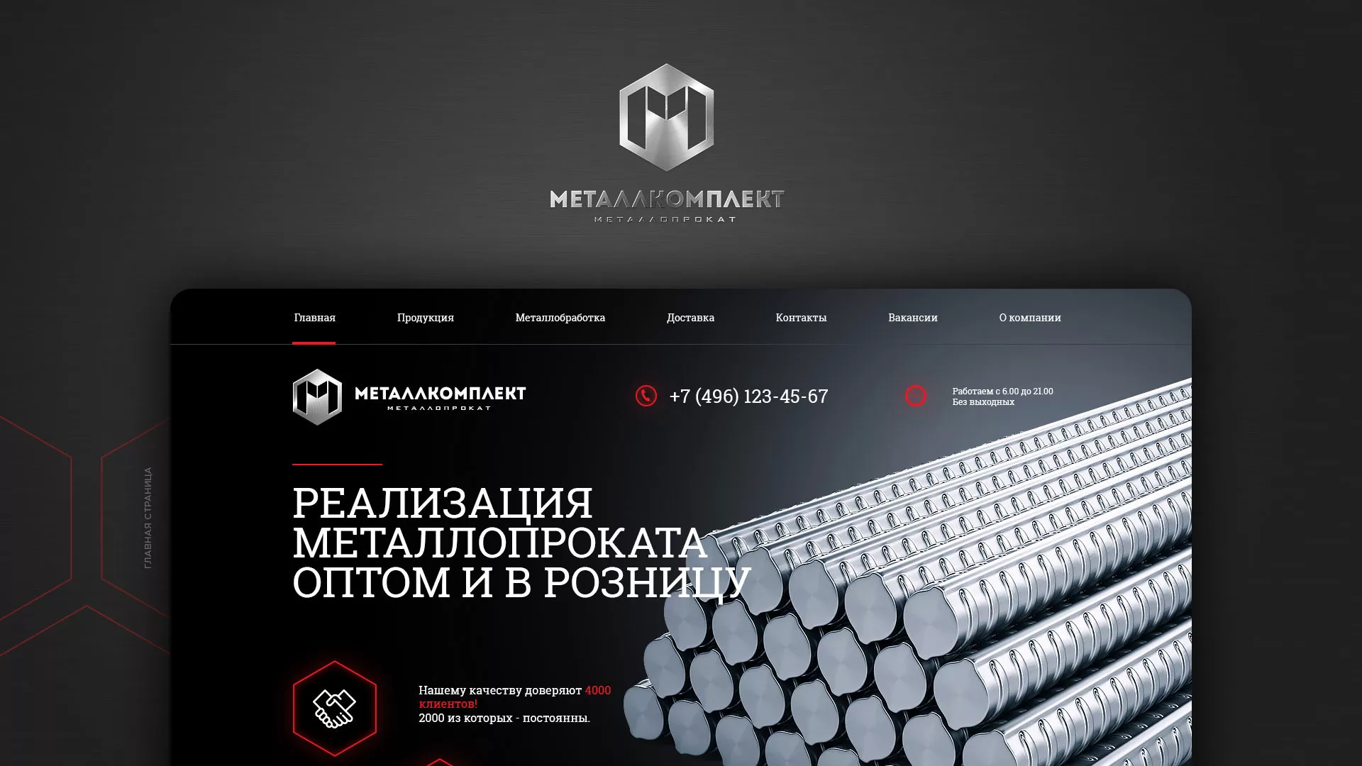 Разработка сайта по продаже металлопроката в Кашире