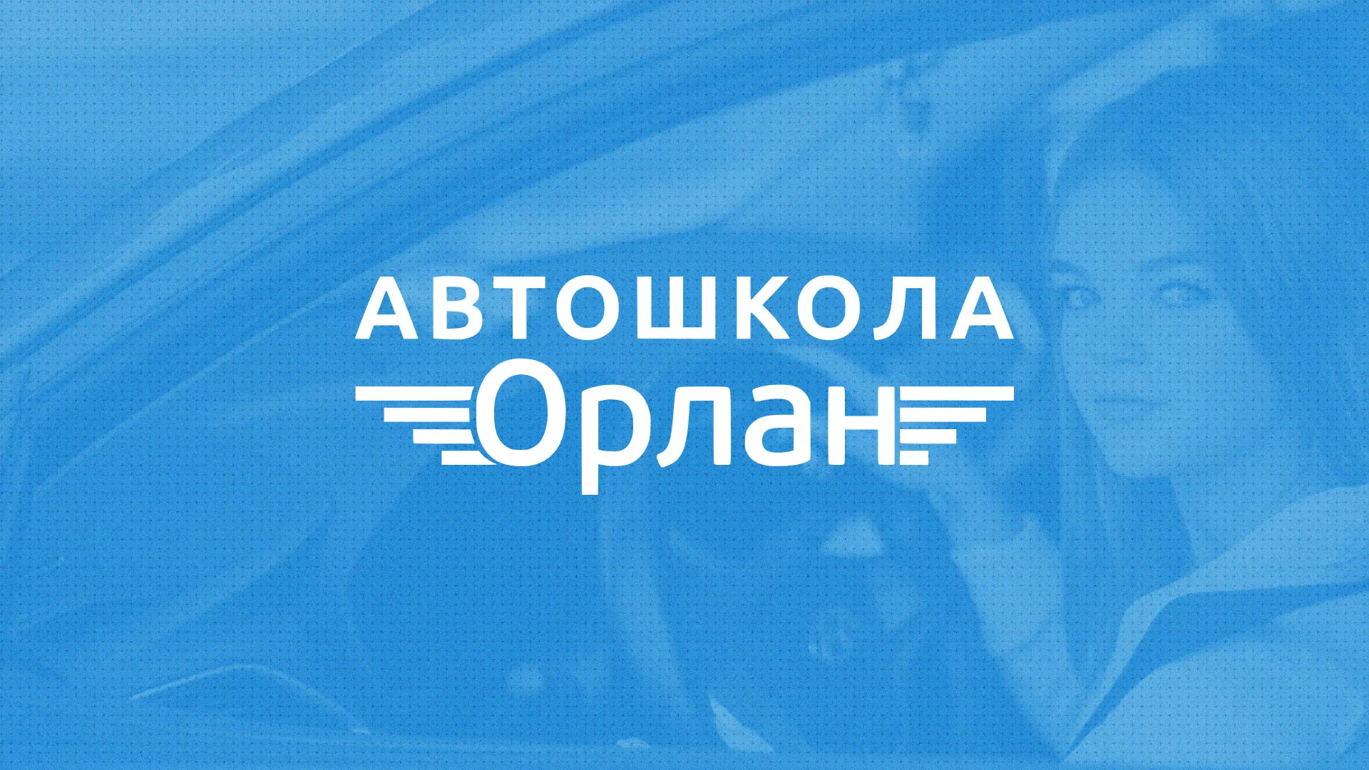Разработка сайта автошколы «Орлан» в Кашире