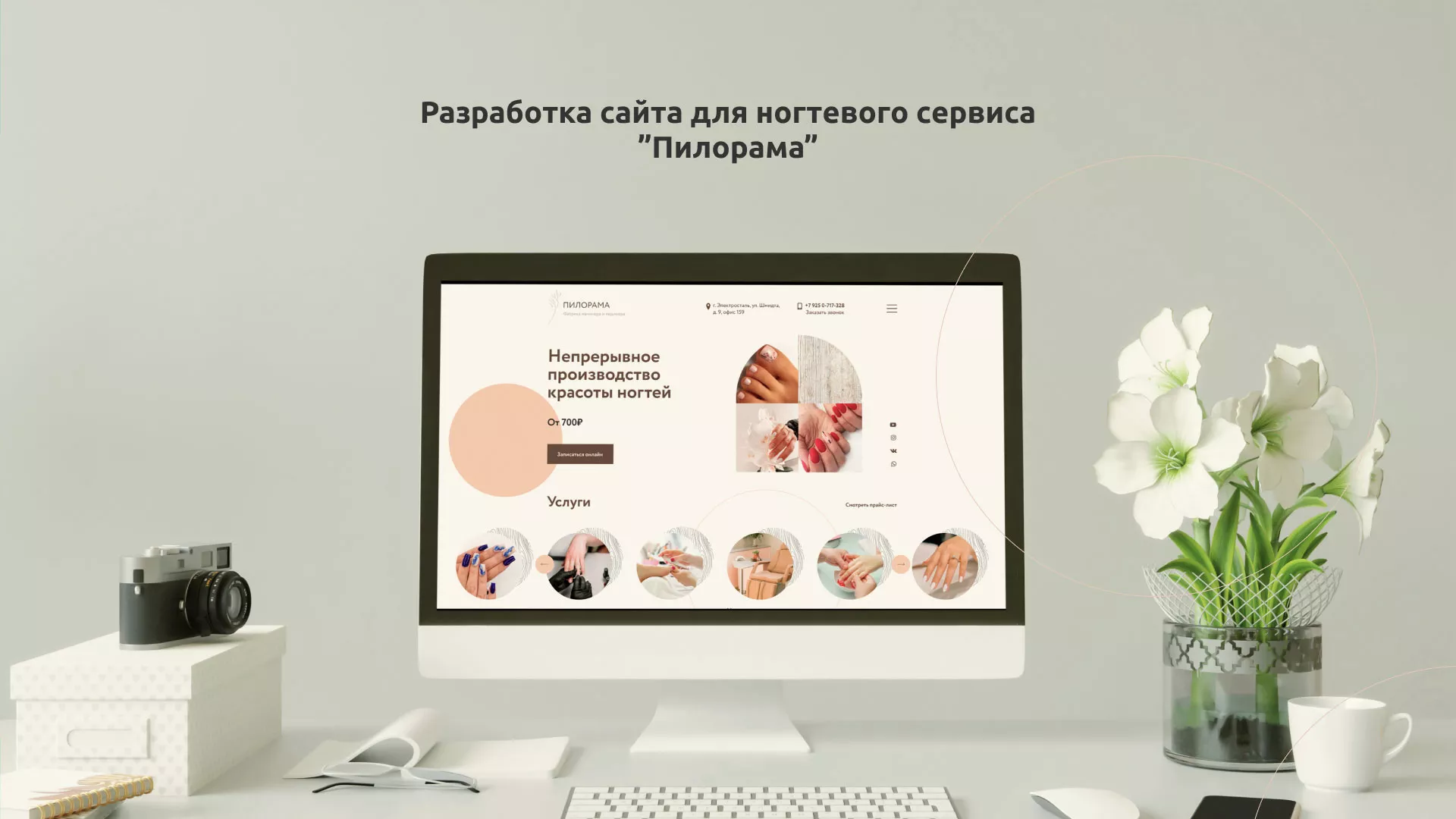 Разработка сайта для ногтевого сервиса «Пилорама» в Кашире