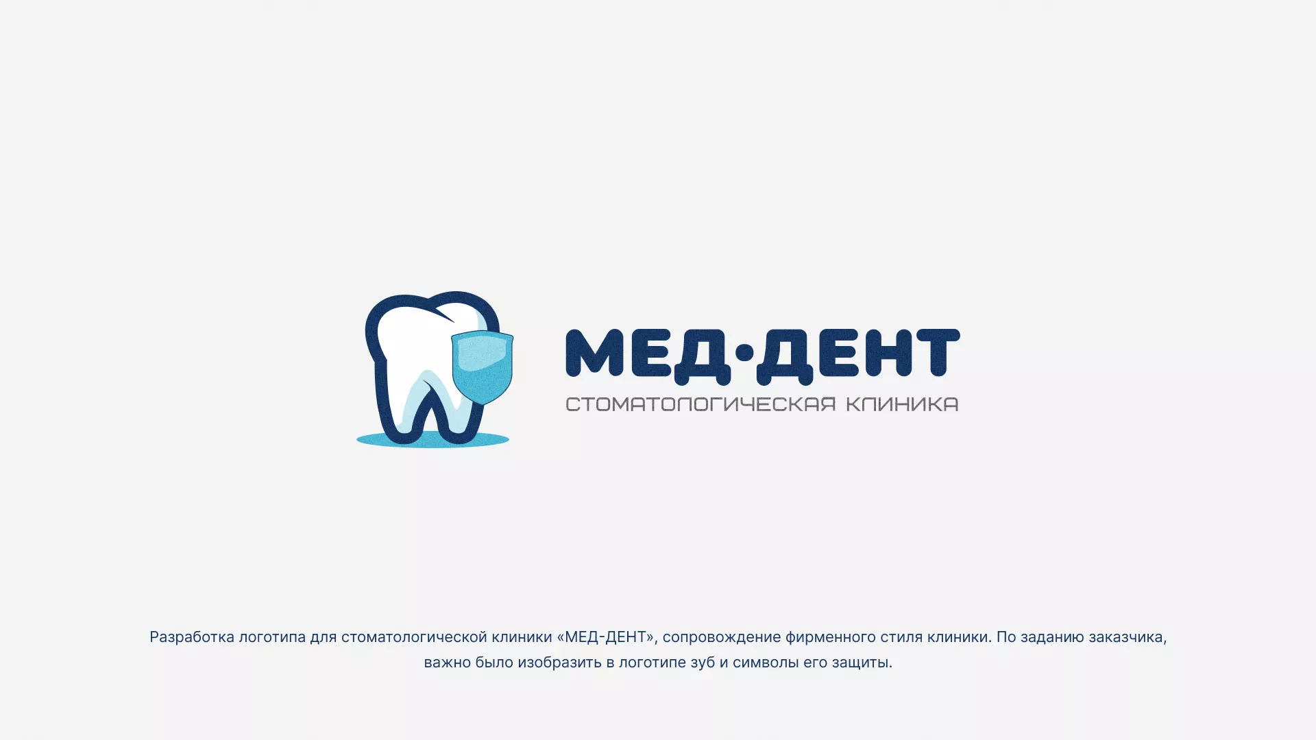 Разработка логотипа стоматологической клиники «МЕД-ДЕНТ» в Кашире