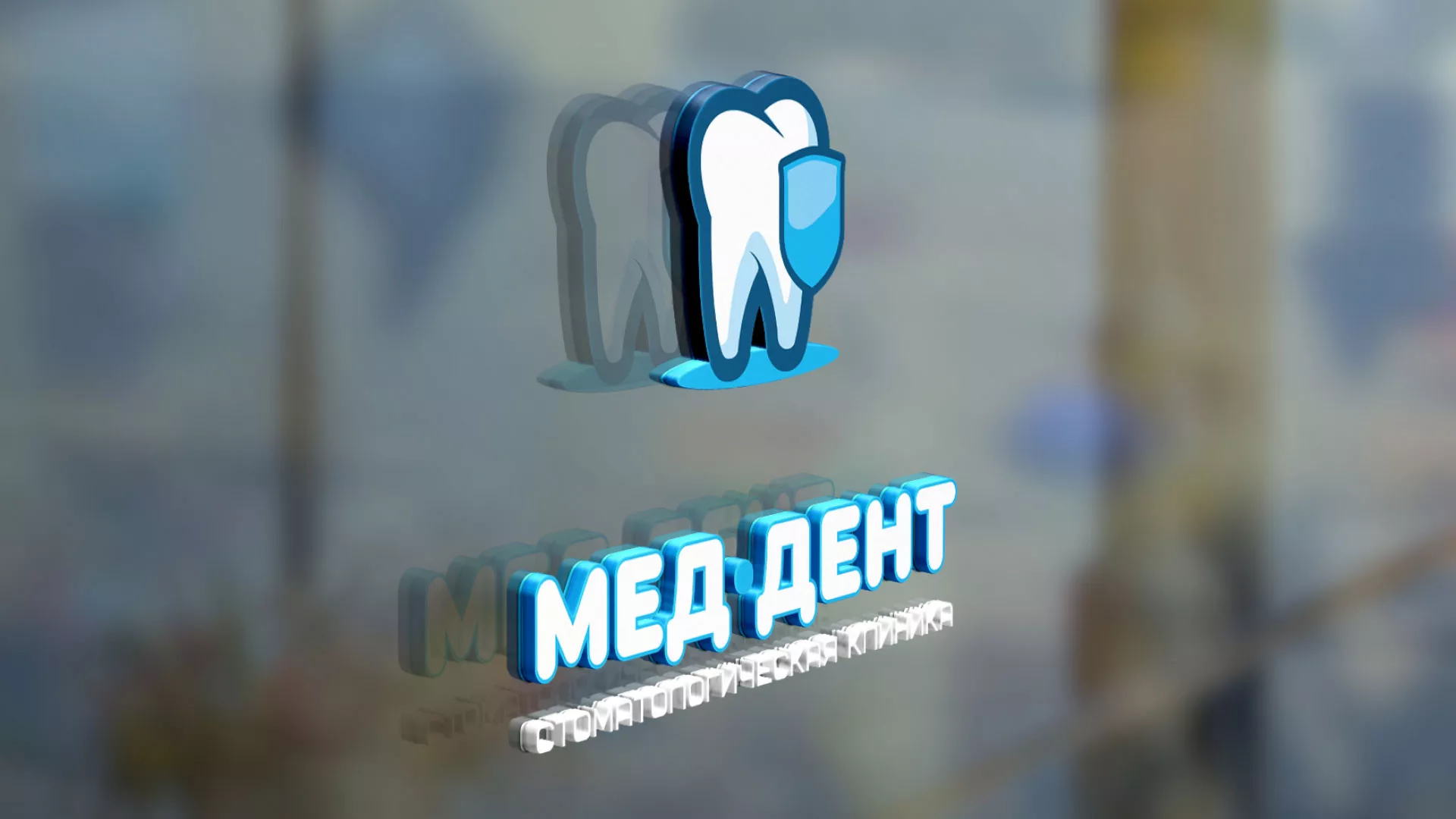 Разработка логотипа стоматологической клиники «МЕД-ДЕНТ» в Кашире