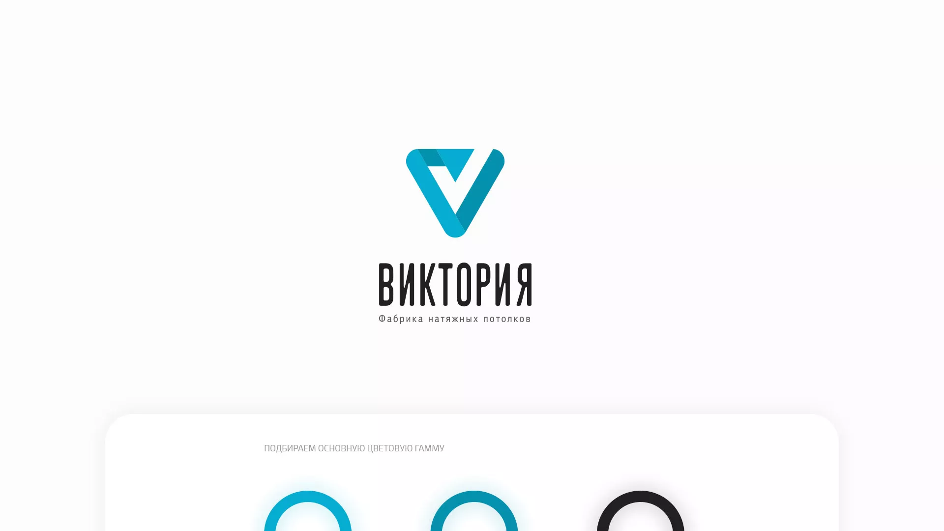 Разработка фирменного стиля компании по продаже и установке натяжных потолков в Кашире