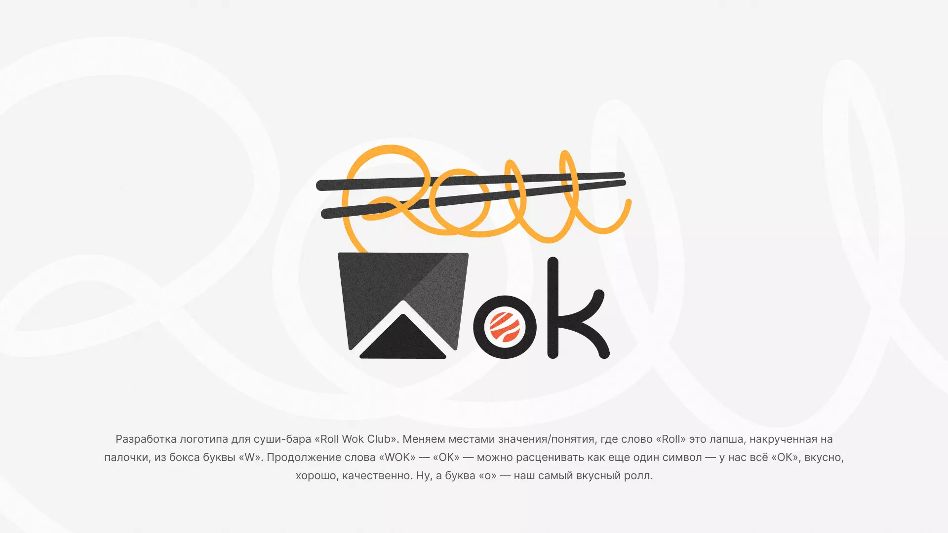 Разработка логотипа суши-бара «Roll Wok Club» в Кашире