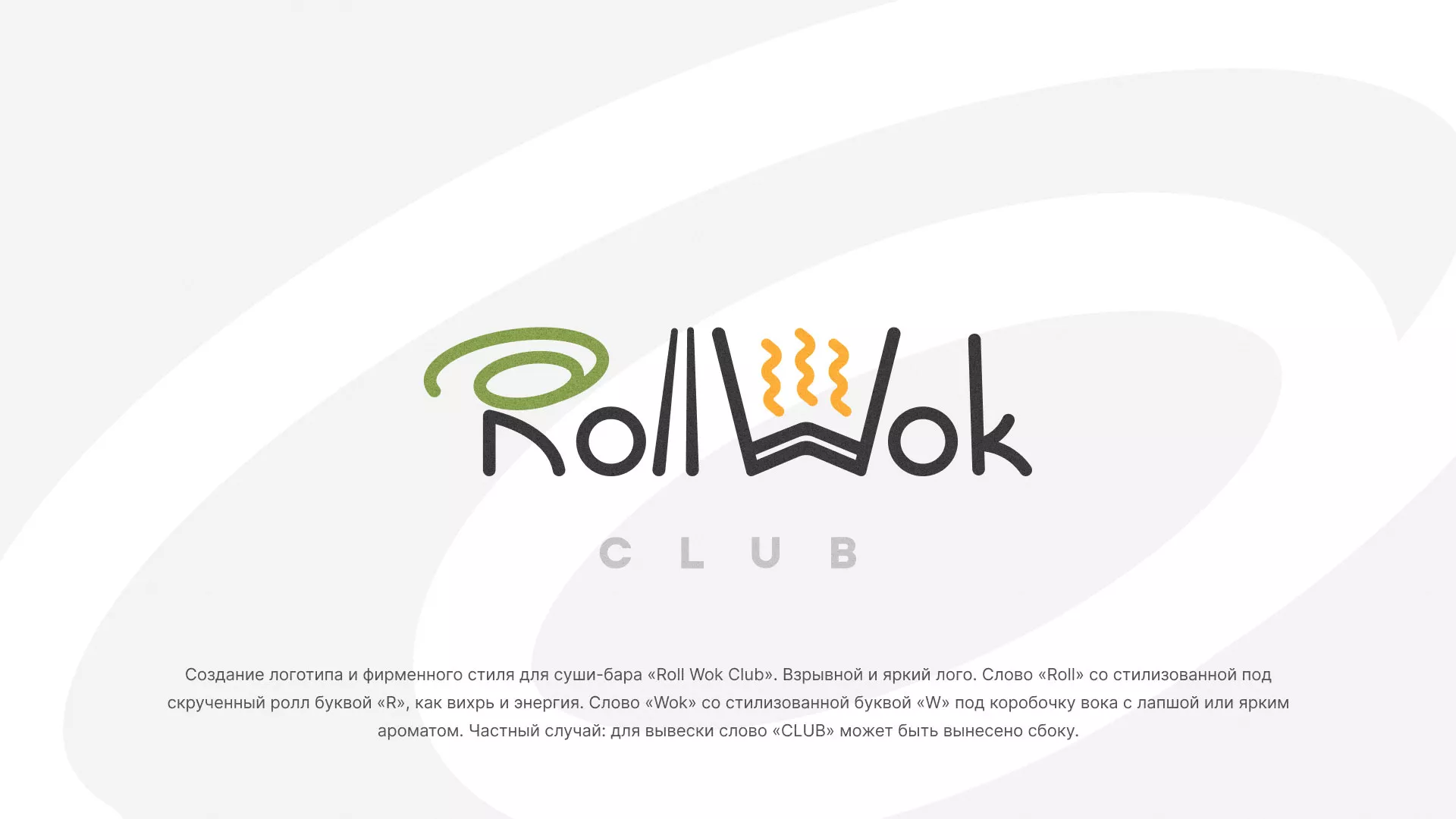 Разработка логотипа и фирменного стиля суши-бара «Roll Wok Club» в Кашире